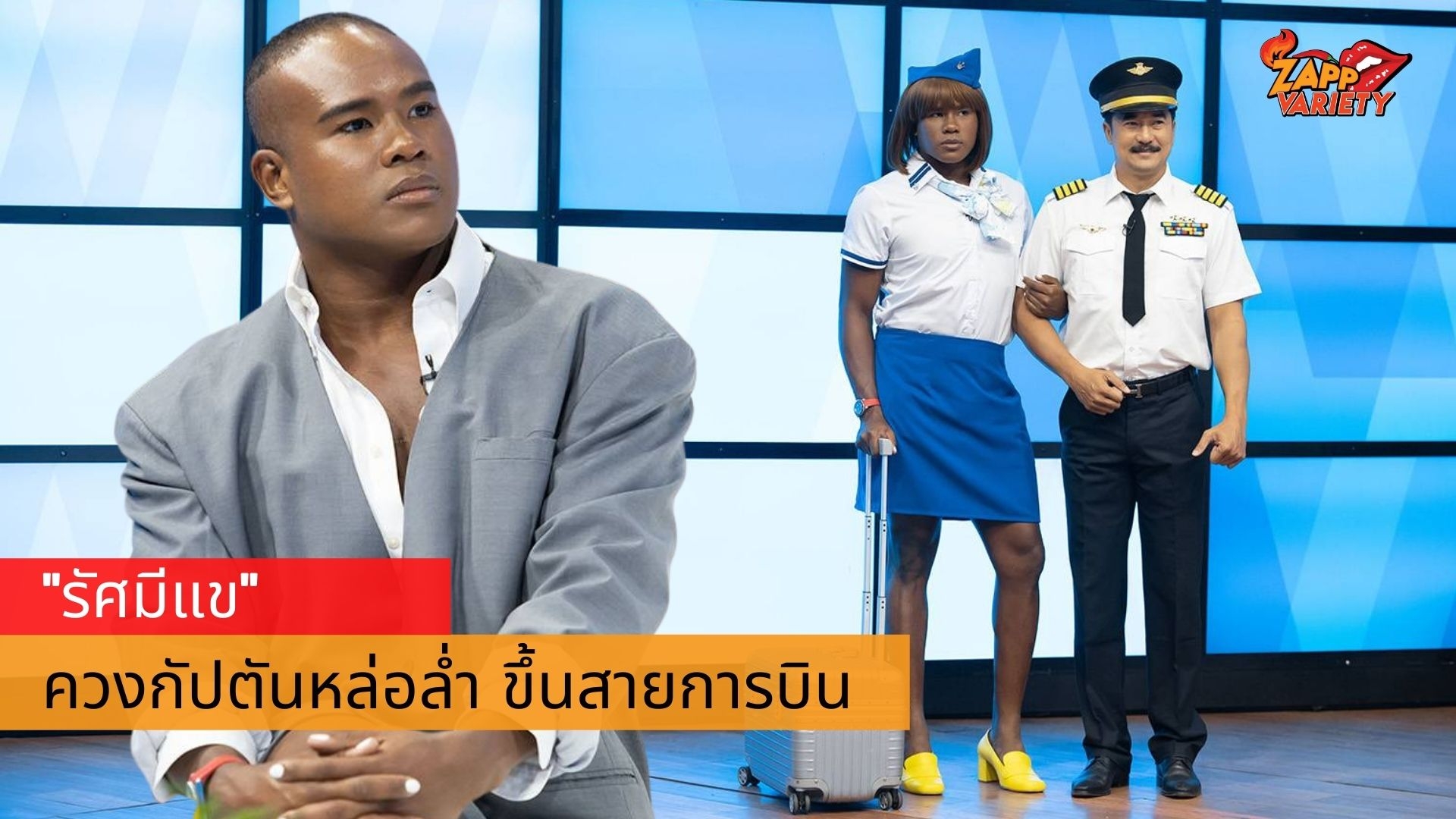 กรี๊ดแตก! สานฝัน 