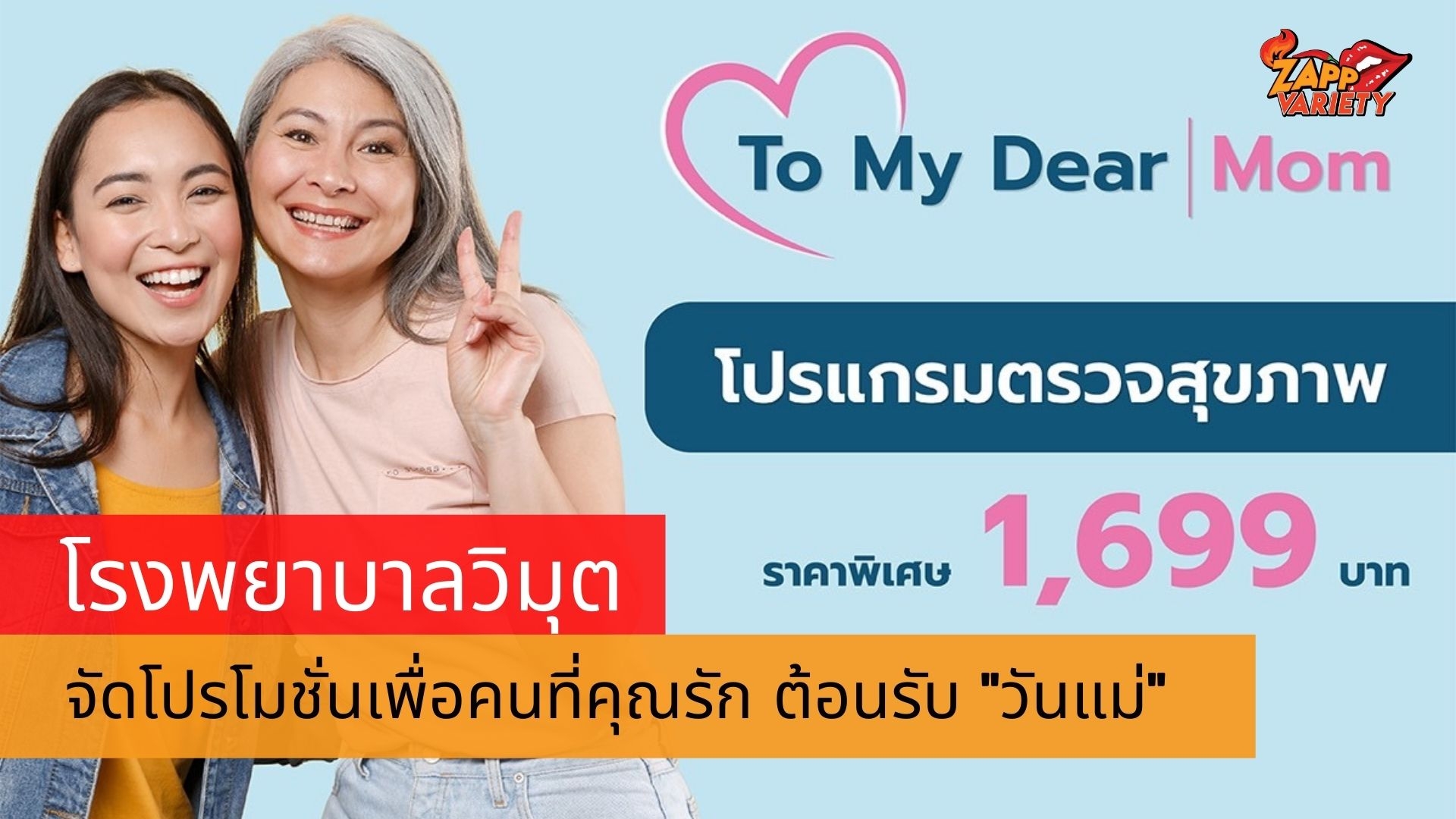 โรงพยาบาลวิมุต ต้อนรับเดือนแห่งวันแม่ 2564 เปิดตัว To My Dear Mom โปรโมชั่นสุดพิเศษเพื่อคนที่คุณรัก