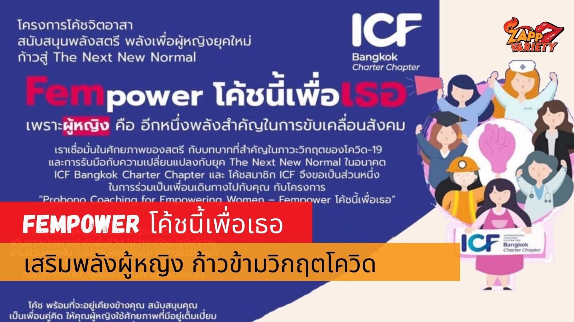 “Fempower โค้ชนี้เพื่อเธอ” เสริมพลังผู้หญิง ก้าวข้ามวิกฤตโควิด