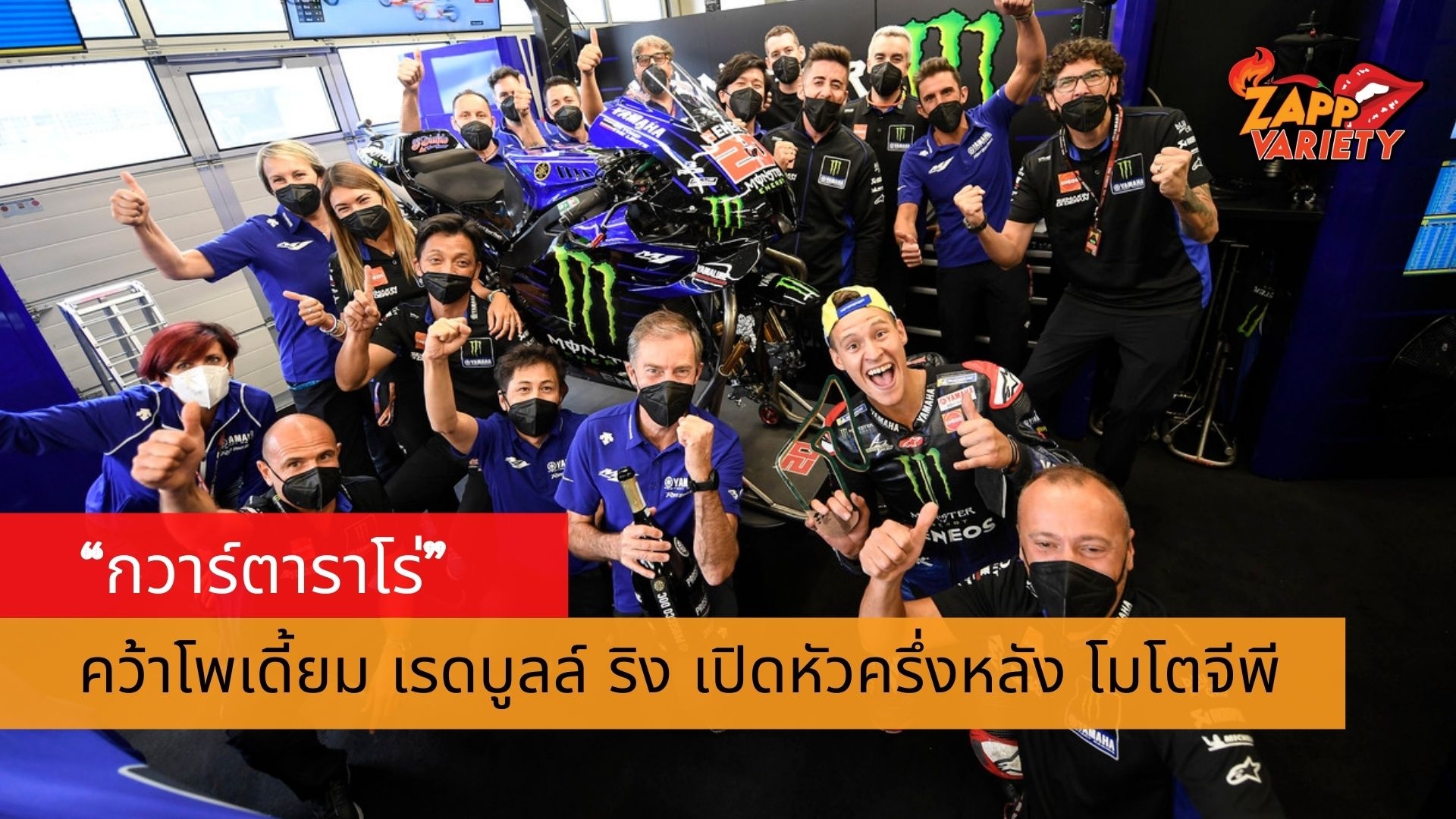 “กวาร์ตาราโร่” คว้าโพเดี้ยม เรดบูลล์ ริง เปิดหัวครึ่งหลัง โมโตจีพี
