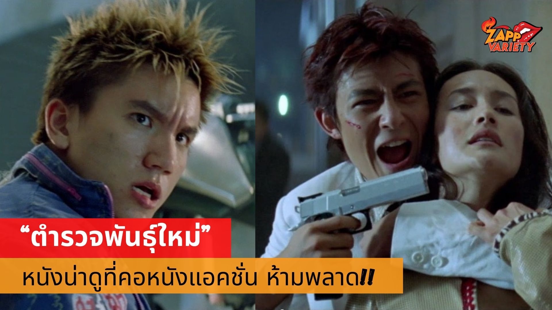 “ตำรวจพันธุ์ใหม่” หนังน่าดูที่คอหนังแอคชั่น ห้ามพลาดชม ทางทรูโฟร์ยู ช่อง 24