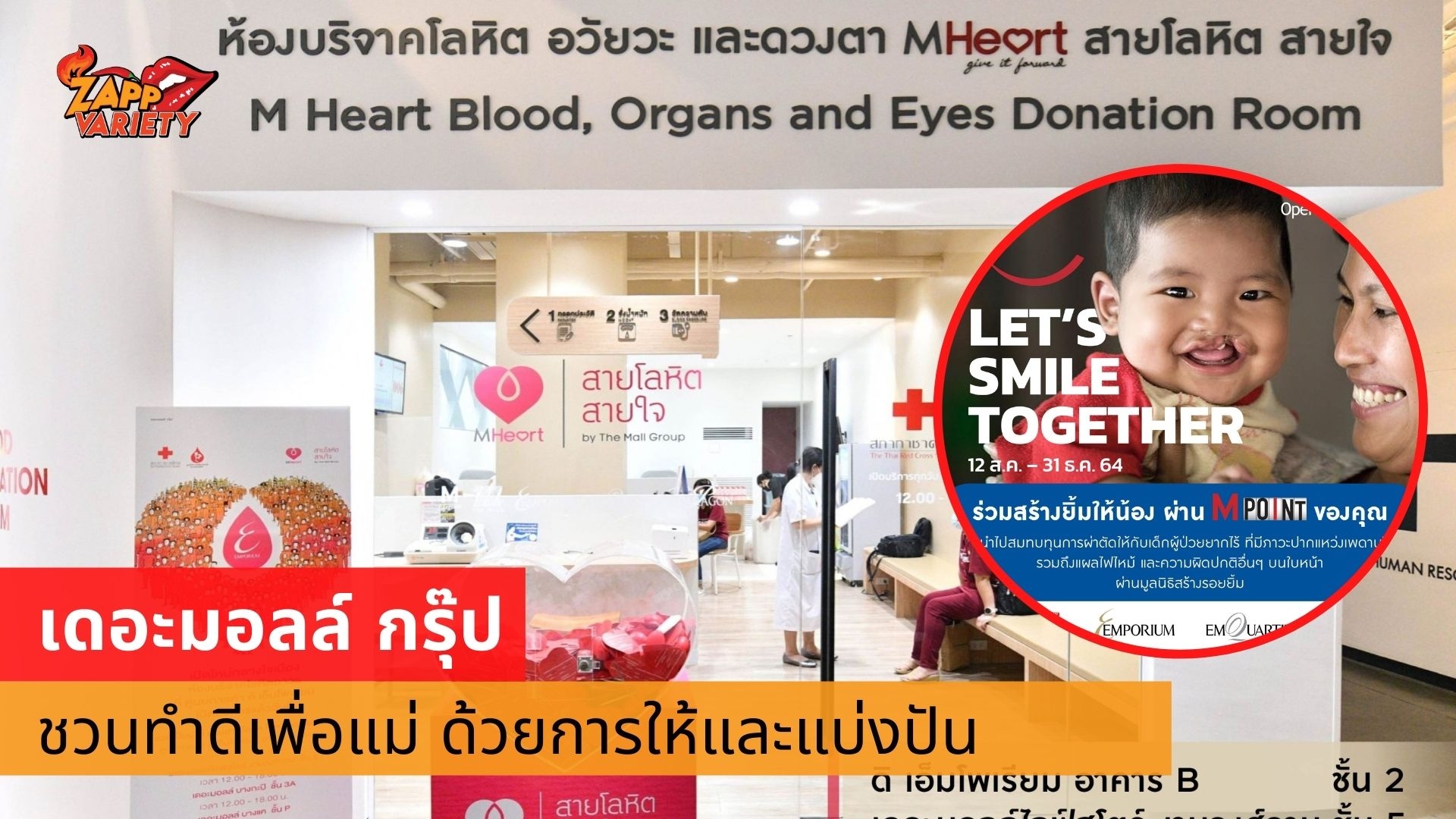เดอะมอลล์ กรุ๊ป ชวนทำดีเพื่อแม่ ผ่าน 2 กิจกรรม การให้และแบ่งปัน ร่วมบริจาคโลหิต กับโครงการ “สายโลหิต สายใจ 100 ล้านซีซี” พร้อมสร้างรอยยิ้มให้น้อง ผ่าน M Point ของคุณ กับแคมเปญ “Let’s Smile Together”