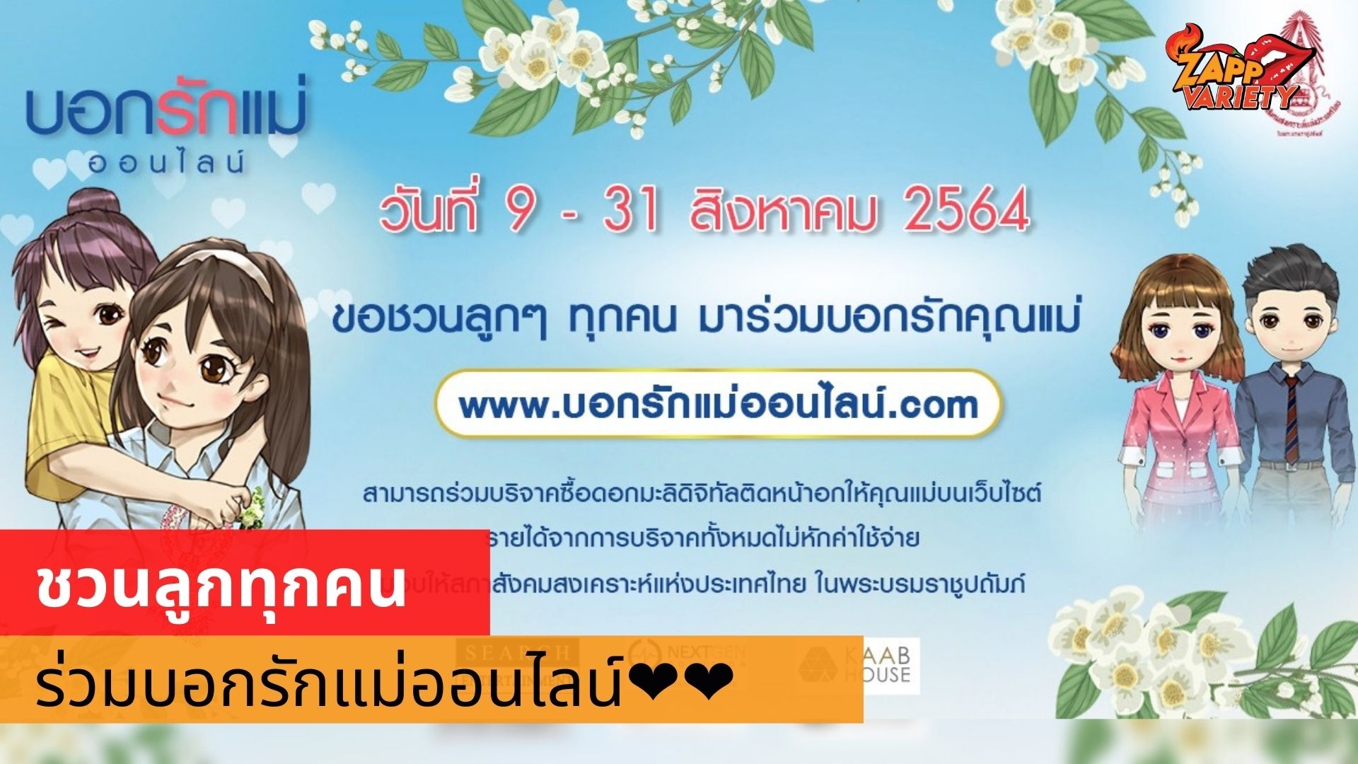 ชวนบอกรักแม่ออนไลน์ ซื้อดอกมะลิดิจิทัลกับสมาคมสภาสังคมสงเคราะห์ฯ  รายได้ช่วยเหลือผู้เดือดร้อน และขาดแคลนทั่วประเทศ