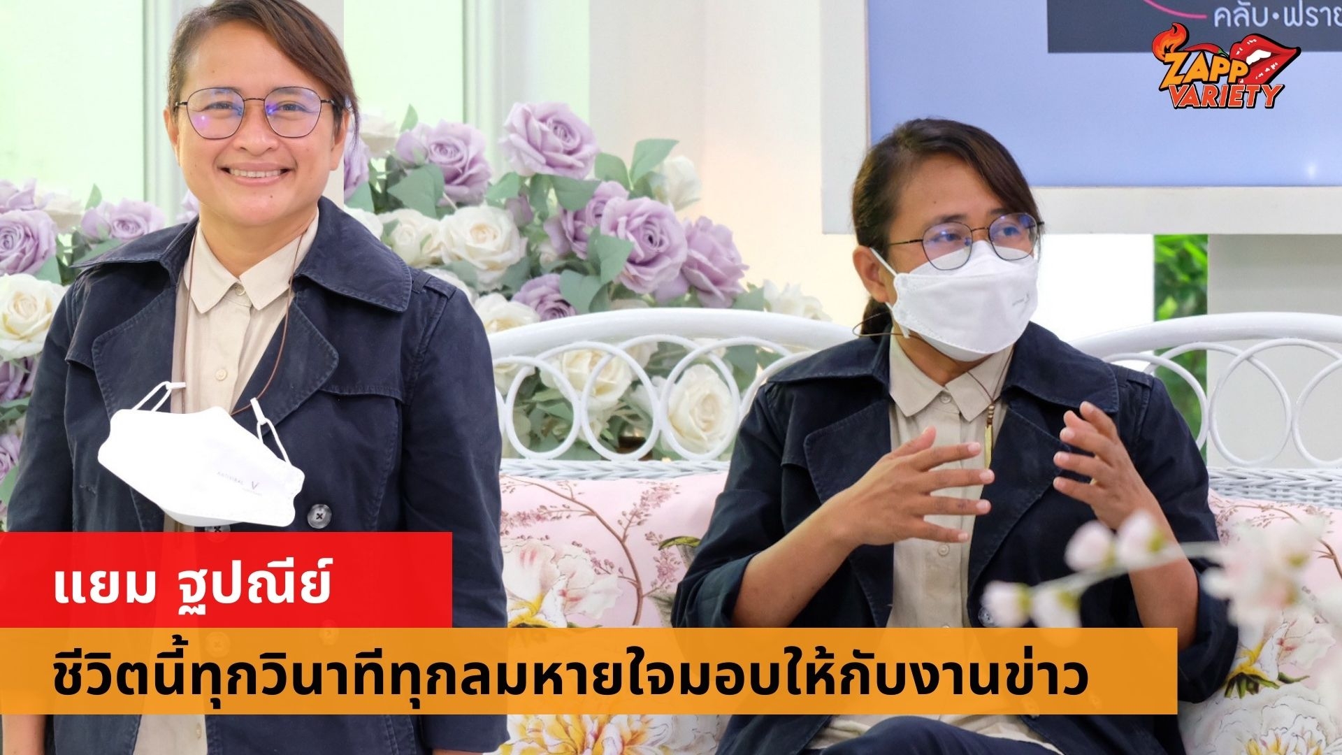 เปิดหัวใจนักข่าวสาวเหล็ก แยม ฐปณีย์ ที่ชีวิตนี้ทุกวินาทีทุกลมหายใจมอบให้กับงานข่าว พร้อมเคลียร์ประเด็นซุกลูก และเปิดคำทำนายเรื่องคู่ชีวิตมาแน่นอนแต่ตอนอายุ 60 ปี