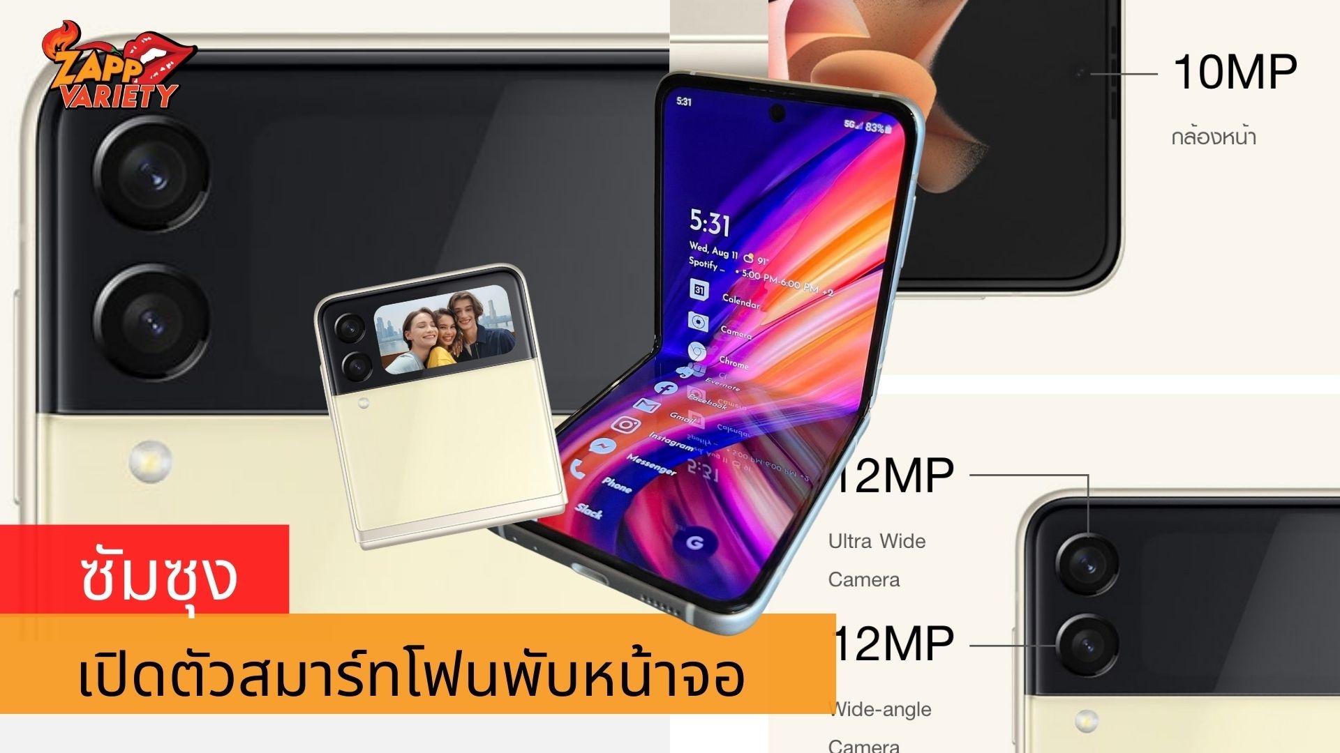ซัมซุง เปิดตัวสมาร์ทโฟนพับหน้าจอรุ่น GalaxyZFlip3 สวย เก๋ ไม่ซ้ำใคร