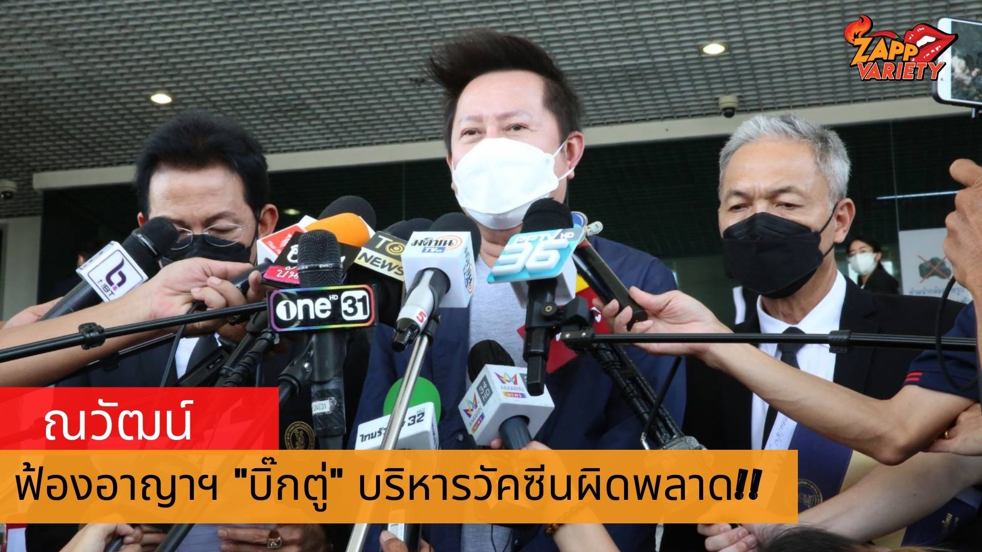ณวัฒน์ อิสรไกรศีล พร้อมด้วย นายกสมาคมสภาทนายความ ยื่นฟ้อง นายกฯ เหตุบริหารวัคซีนผิดพลาด