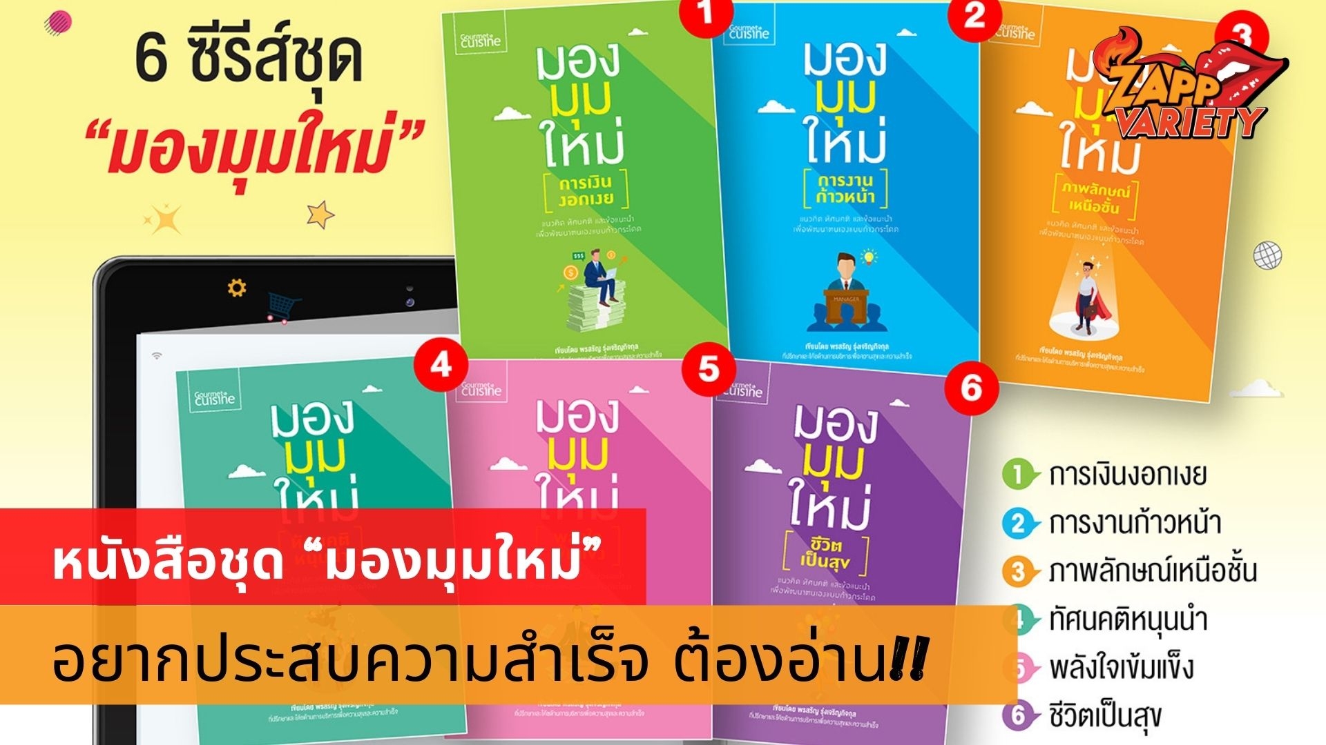 หนังสือชุด “มองมุมใหม่” คู่มือพัฒนาตนเองแบบรอบด้านที่คนยุคใหม่ต้องรู้