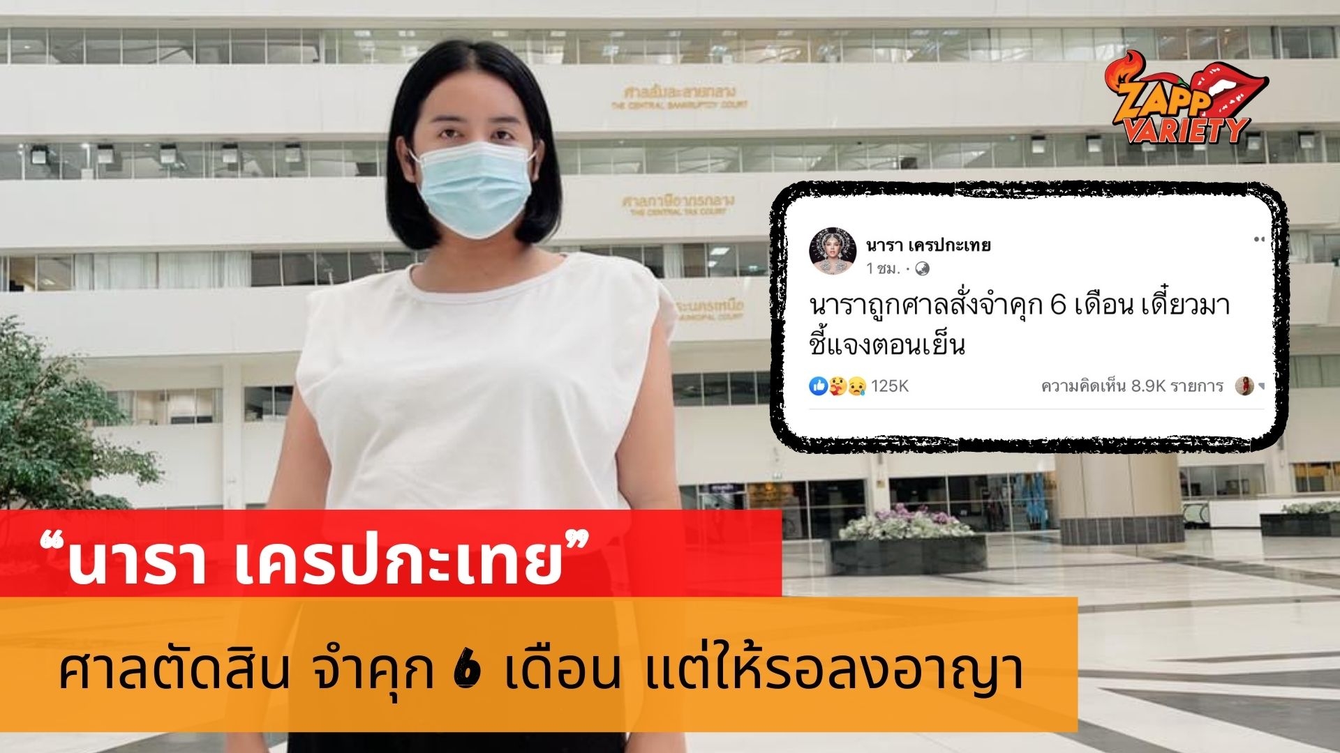 คุก 6 เดือน นารา เครปกะเทย ลั่นโดนศาลตัดสินแล้ว รอชี้แจง