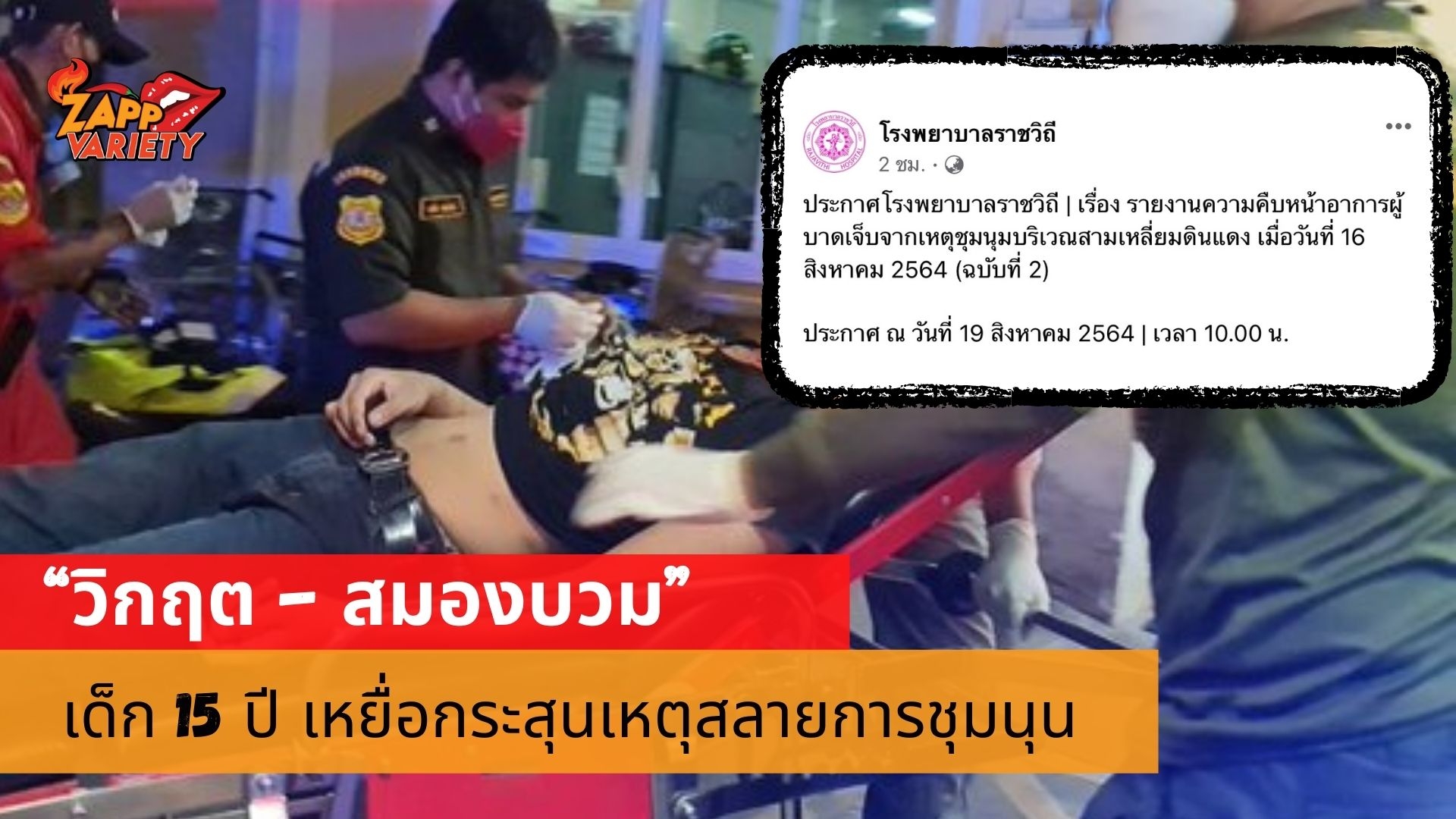 รพ.ราชวิถี เผยอาการ เด็ก 15 ปี เหยื่อกระสุนเหตุสลายการชุมนุนแยกดินแดง ยังวิกฤต มีอาการสมองบวม