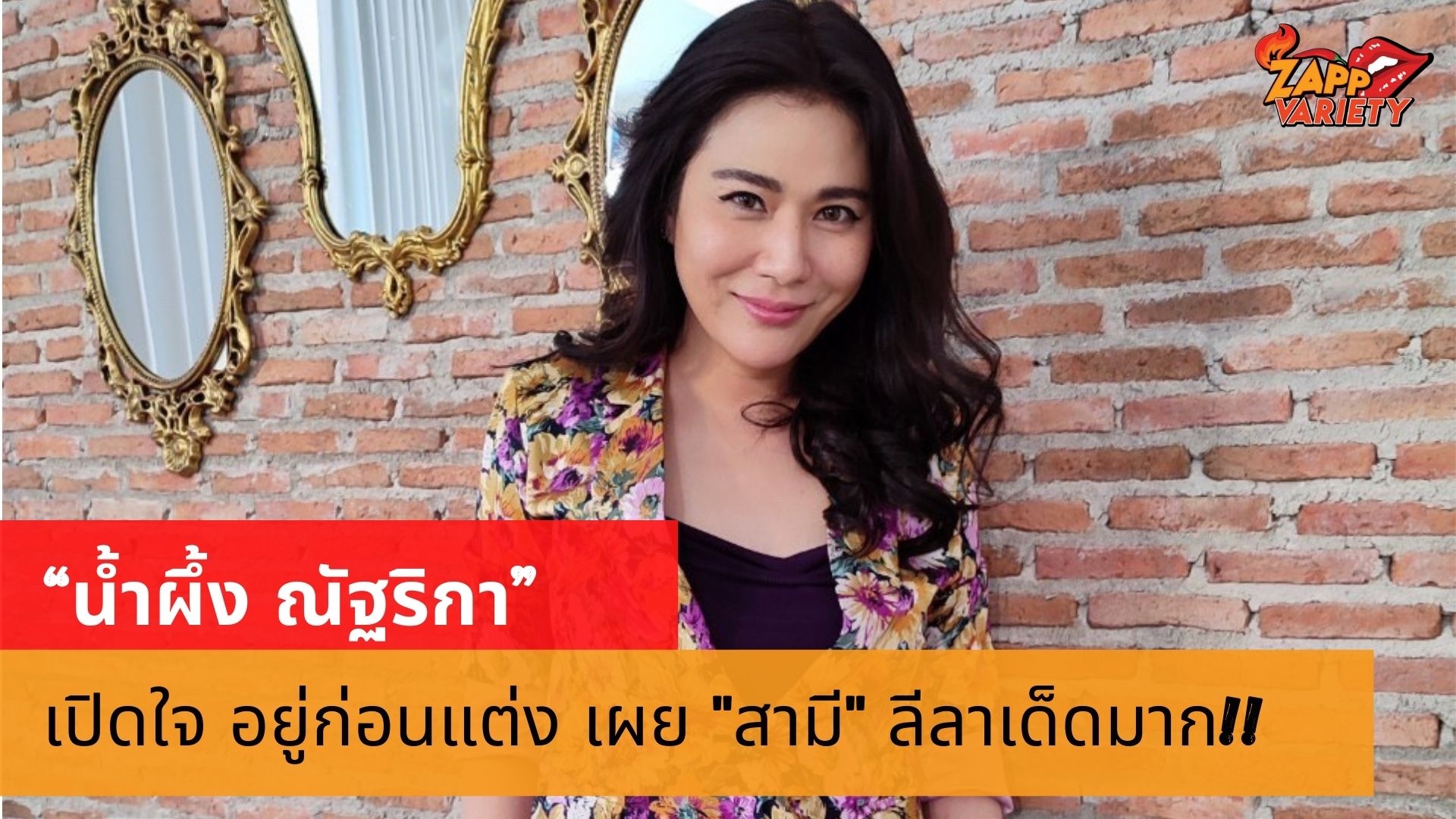 “น้ำผึ้ง” เปิดใจอยู่ก่อนแต่ง เผยลีลาเด็ดแต่ไม่ท้องสักที!!
