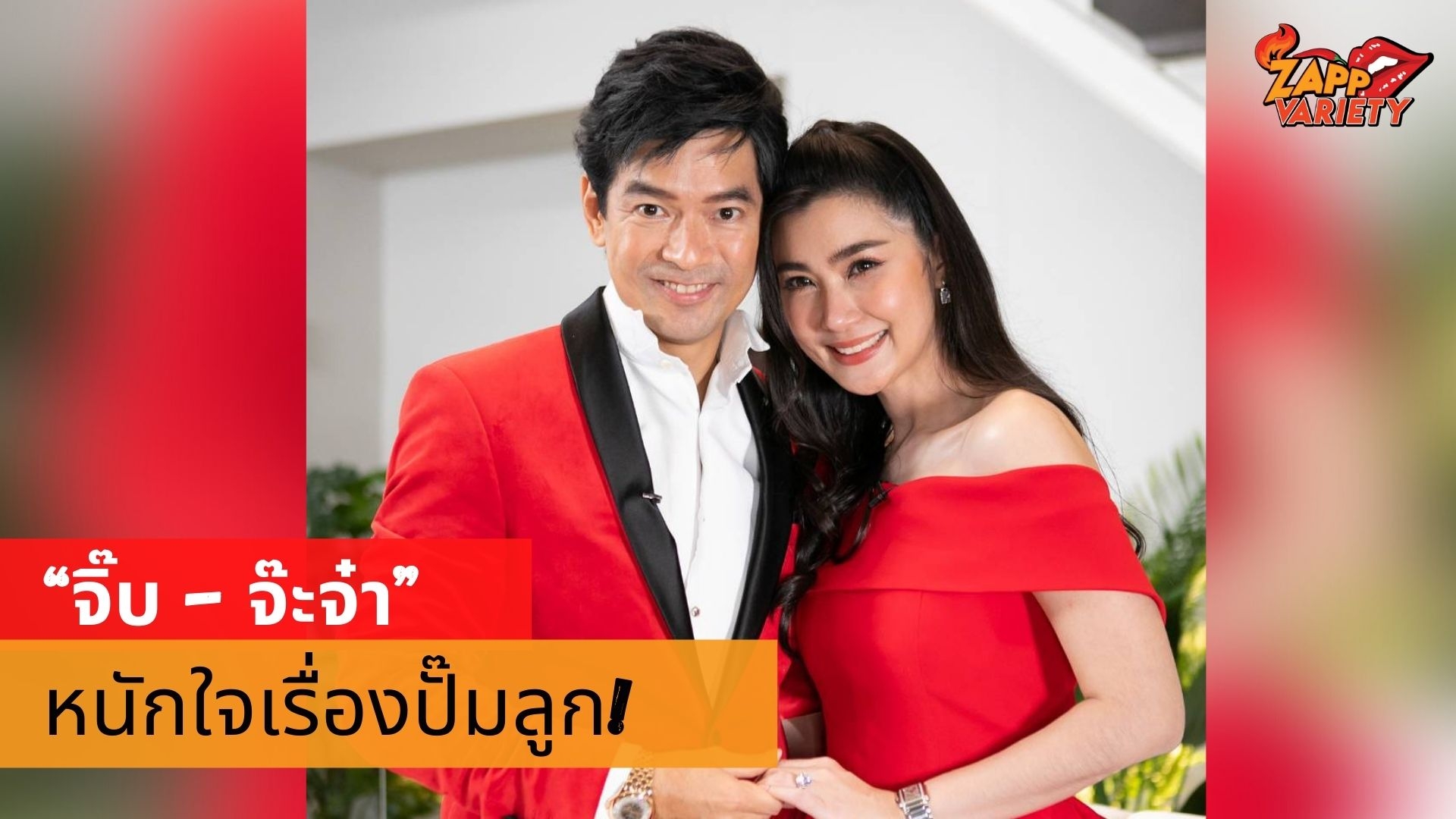 “จิ๊บ วสุ – จ๊ะจ๋า พริมรตา” เผยจุดเปลี่ยนชีวิตครั้งใหญ่ พร้อมเคลียร์ปมหนักใจในการปั้มทายาท