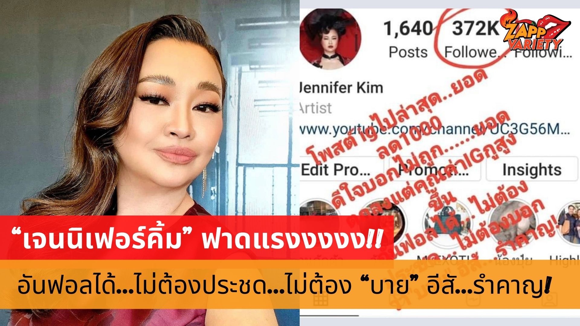 ฟาดแรง!! “เจนนิเฟอร์ คิ้ม” จัดชุดใหญ่ คนเลิกตามไอจี อันฟอลได้…ไม่ต้องประชด…ไม่ต้อง “บาย” อีสั…รำคาญ! 