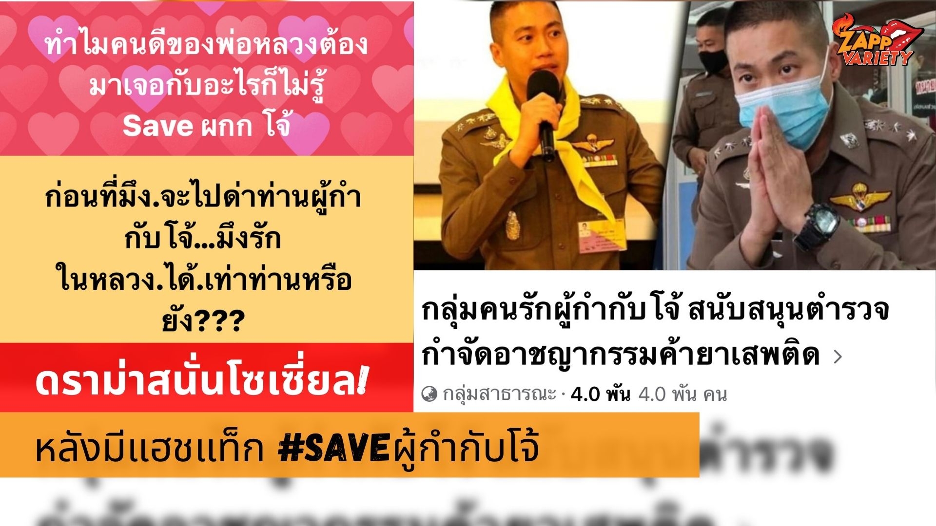  ดราม่าสนั่น! แฮชแท็ก #SAVEผู้กำกับโจ้ ร้อนแรง หลังชาวเน็ตตั้งคำถาม 