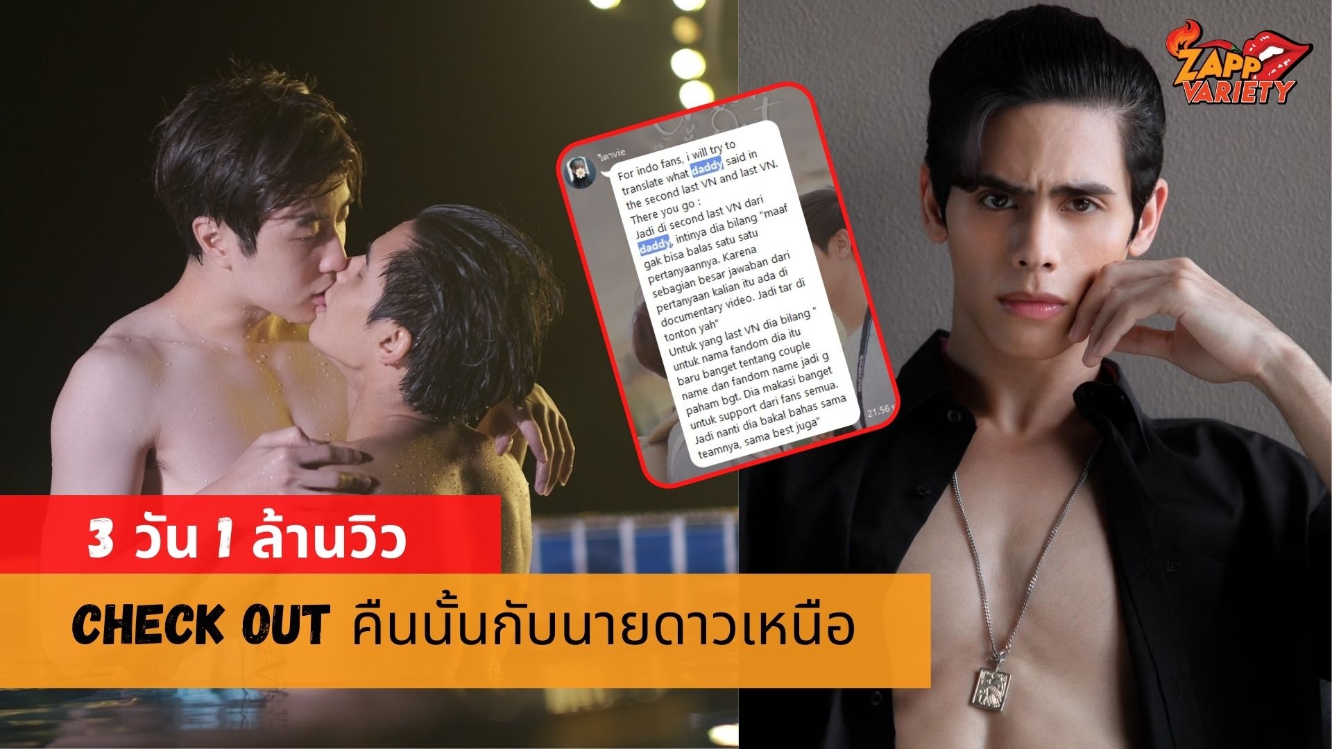 Check Out คืนนั้นกับนายดาวเหนือ สร้างสถิติยอดเข้าชมซีรีส์วาย 3 วัน 1,000,000 วิว ด้าน 