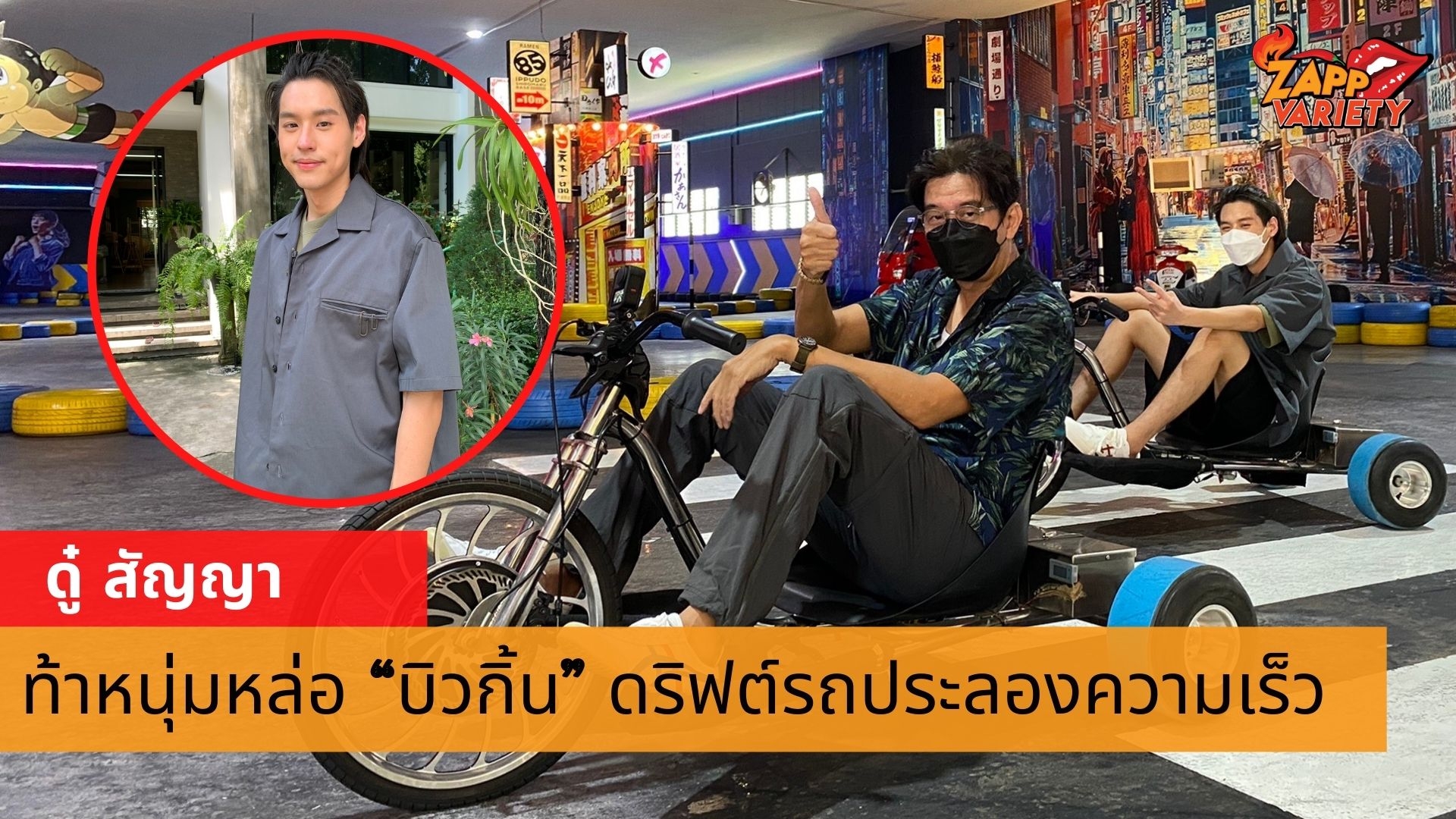 “ดู๋ – สัญญา” ท้าหนุ่มหล่อ “บิวกิ้น” ดริฟต์รถประลองความเร็ว