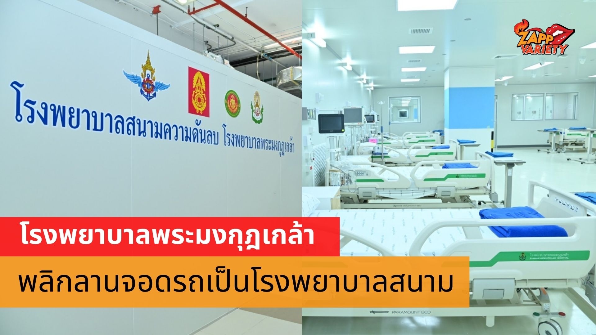 โรงพยาบาลพระมงกุฎเกล้า พลิกลานจอดรถเป็นโรงพยาบาลสนาม 