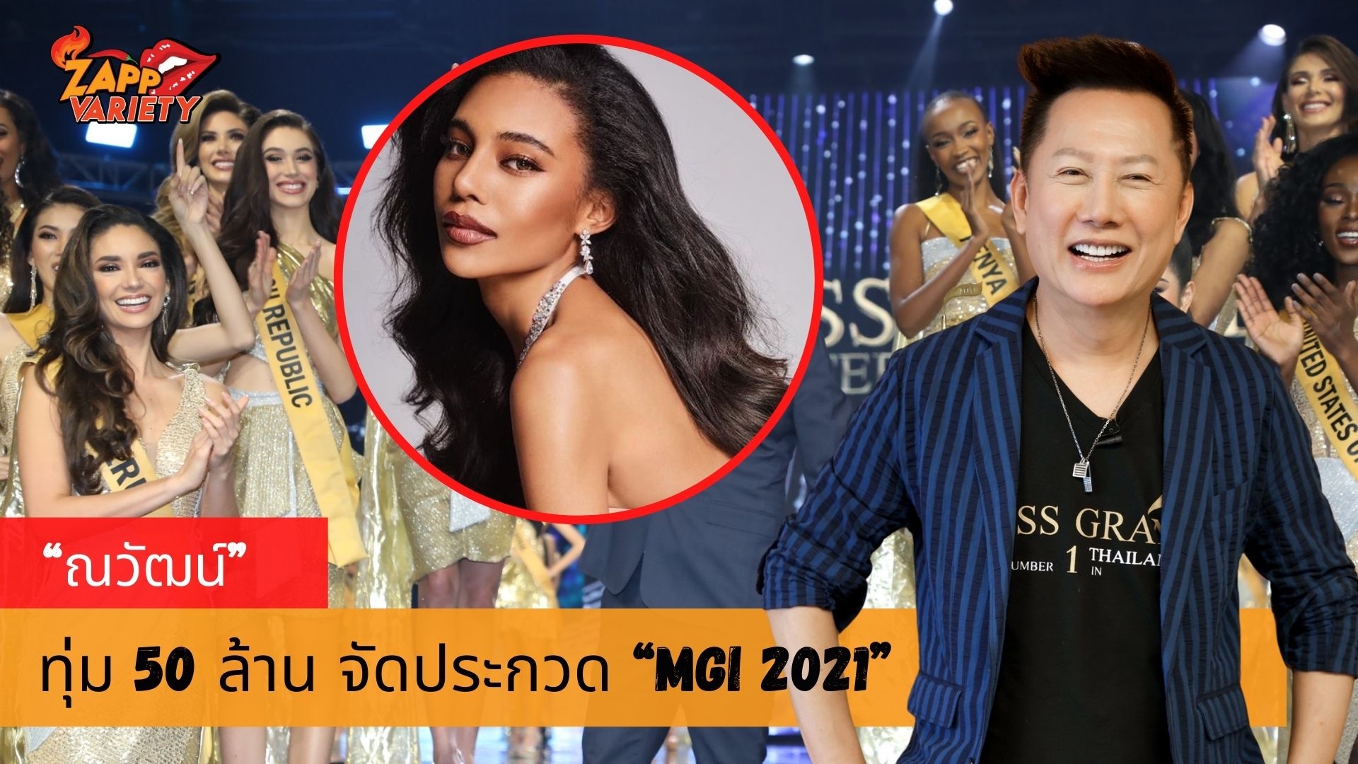 “ณวัฒน์” ประกาศทุ่มงบ 50 ล้าน จัดประกวด “MGI 2021” มงลง “อินดี้” ตัวแทน “มิสแกรนด์ ไทยแลนด์ 2021 ประชันสาวงามจากทั่วโลก 