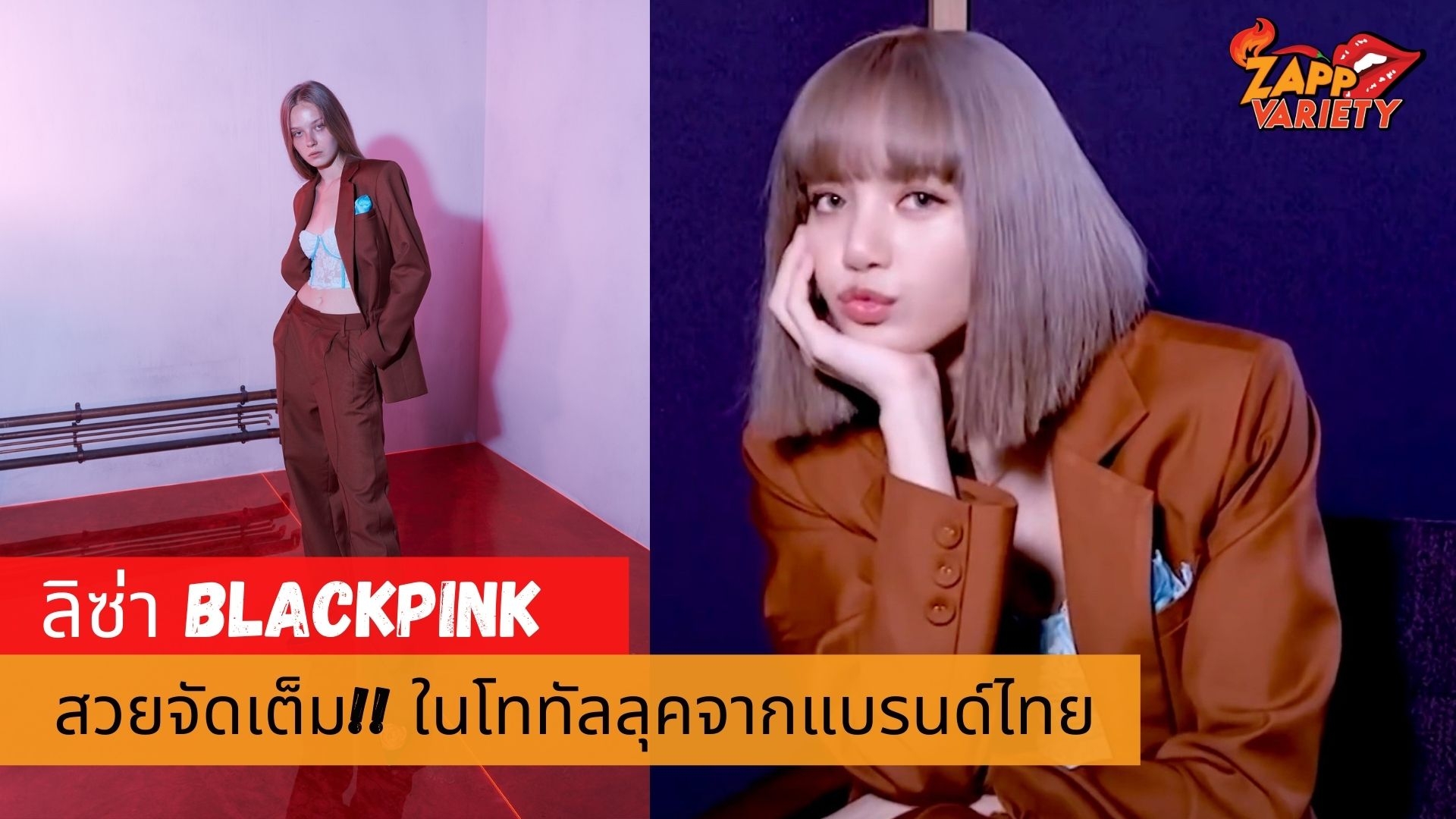 สวยจัดเต็ม! ลิซ่า BLACKPINK ใส่สูทในโททัลลุคจากแบรนด์ไทย 