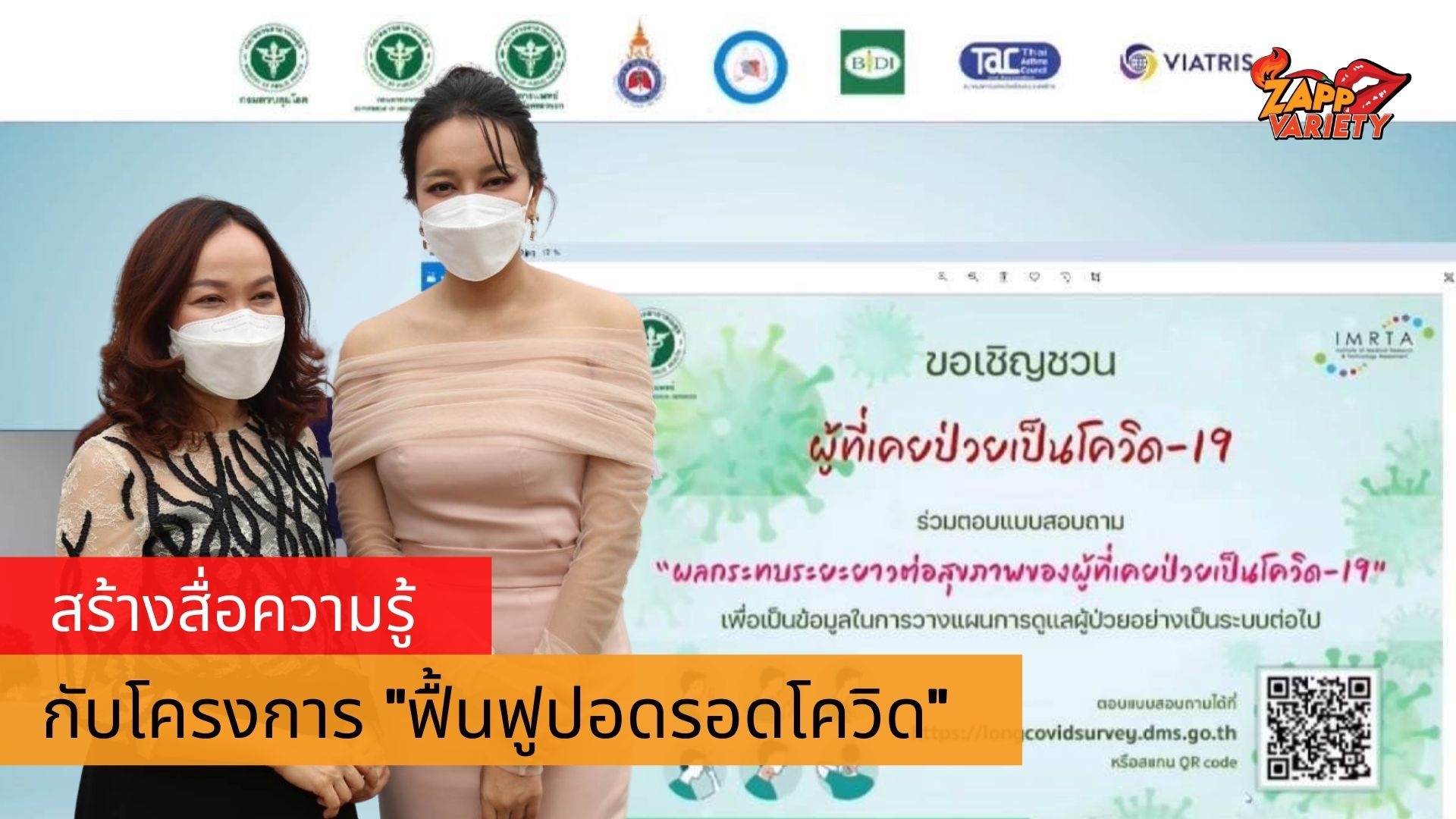 รวมพลังเร่งสร้างสื่อความรู้ในการฟื้นฟูการทำงานของปอด และระบบหายใจ แก่ผู้ป่วย Post – Covid -19 (ฟื้นฟูปอดรอดโควิด)