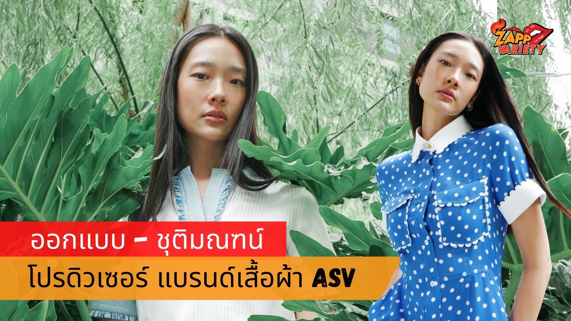 ออกแบบ - ชุติมณฑน์ ดีใจได้เป็น โปรดิวเซอร์ งานแฟชั่นครั้งแรกของ แบรนด์เสื้อผ้า ASV