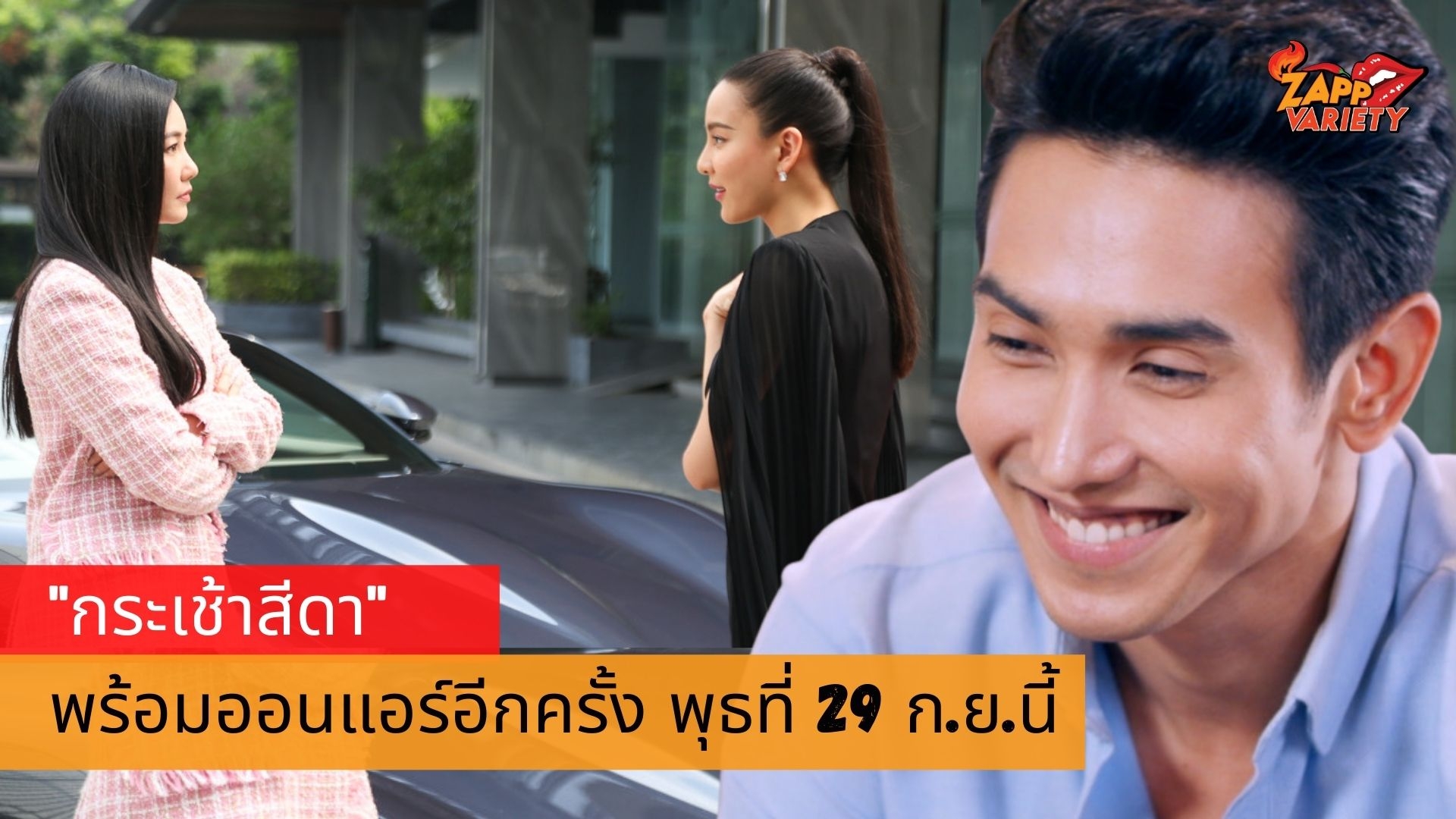 “กระเช้าสีดา” พร้อมกลับมาทวงบัลลังก์เรตติ้งคอนเฟิร์มออนแอร์ พุธ 29 ก.ย.นี้ แน่นอน!!