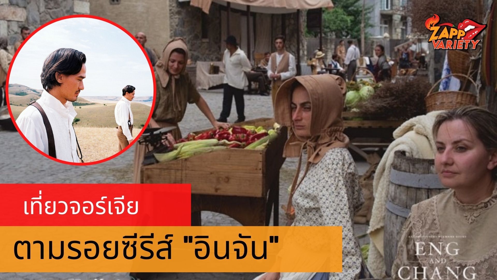 เที่ยวจอร์เจียตามรอยซีรีส์อินจัน เลิก #เที่ยวทิพย์ แล้วทำแพลนรอเลย