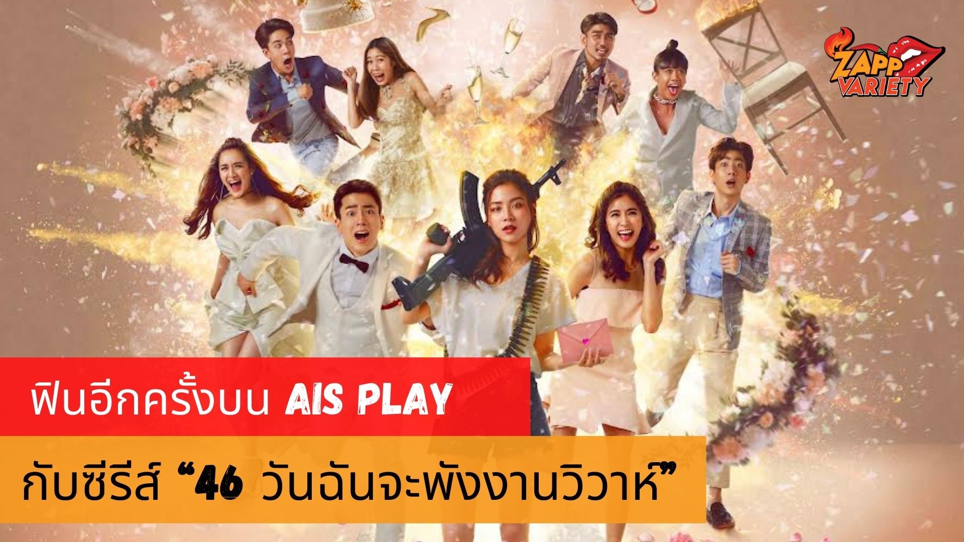รีโมเม้น ฟิน จิ้น และฮา อีกครั้ง กับ “46 วันฉันจะพังงานวิวาห์” ดูย้อนหลัง 18 ตอน บน AIS PLAY เท่านั้น!