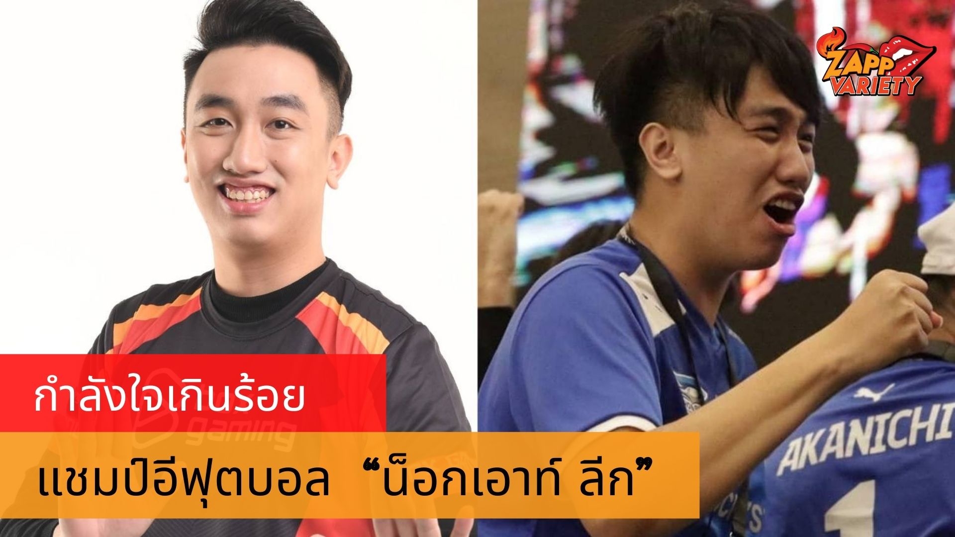 กำลังใจเต็มร้อยของแชมป์อีฟุตบอล “น็อกเอาท์ ลีก” 