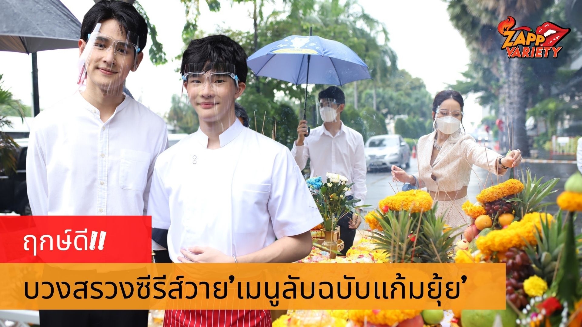 ป๊อบ-มิก เปิดซิงความฟินคู่จิ้นคู่ใหม่ ประเดิมซีรีส์วาย’เมนูลับฉบับแก้มยุ้ย’