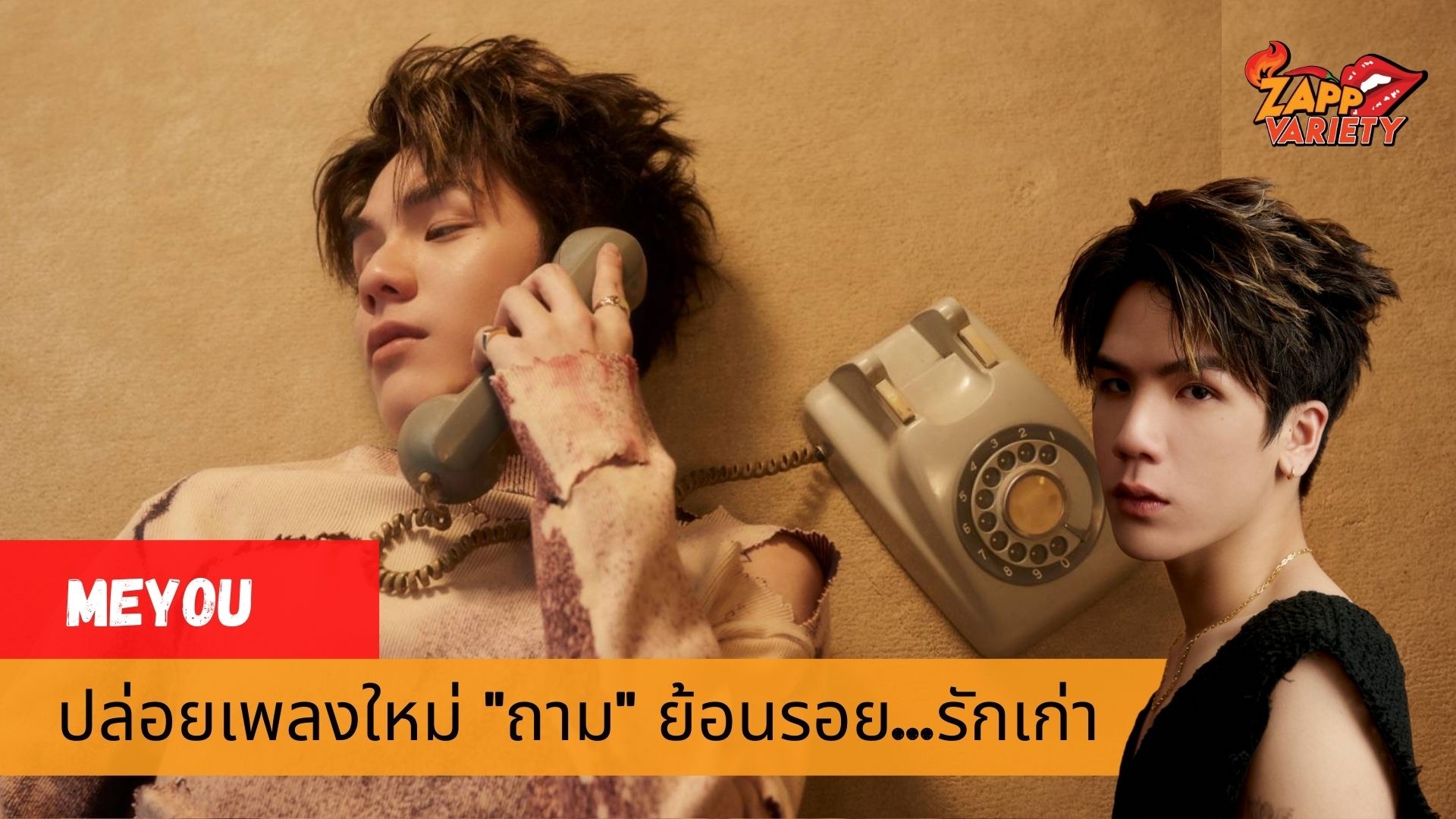 MEYOU ย้อนรอย.. รักเก่า ในเพลงใหม่ “ถาม” 