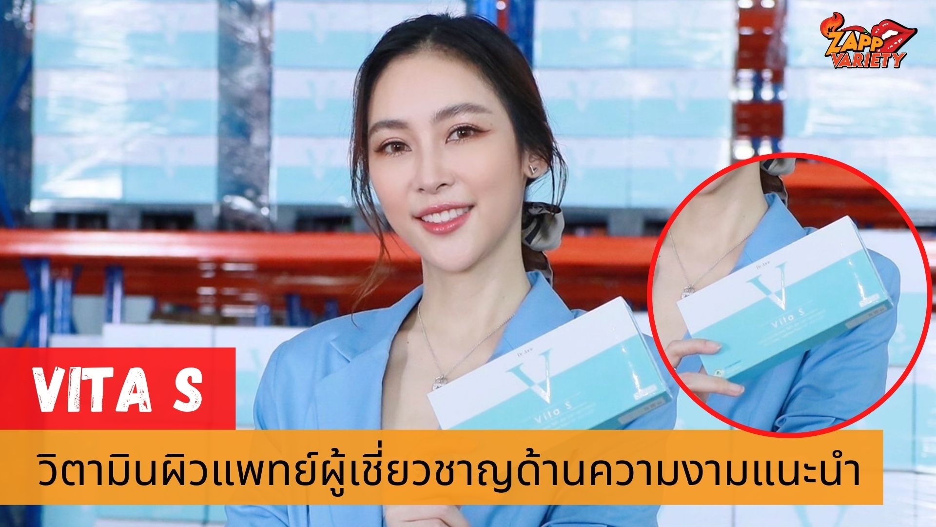 Vita S (ไวต้า เอส) วิตามินผิวที่แพทย์ผู้เชี่ยวชาญด้านความงามและเวชศาสตร์ชะลอวัยแนะนำ