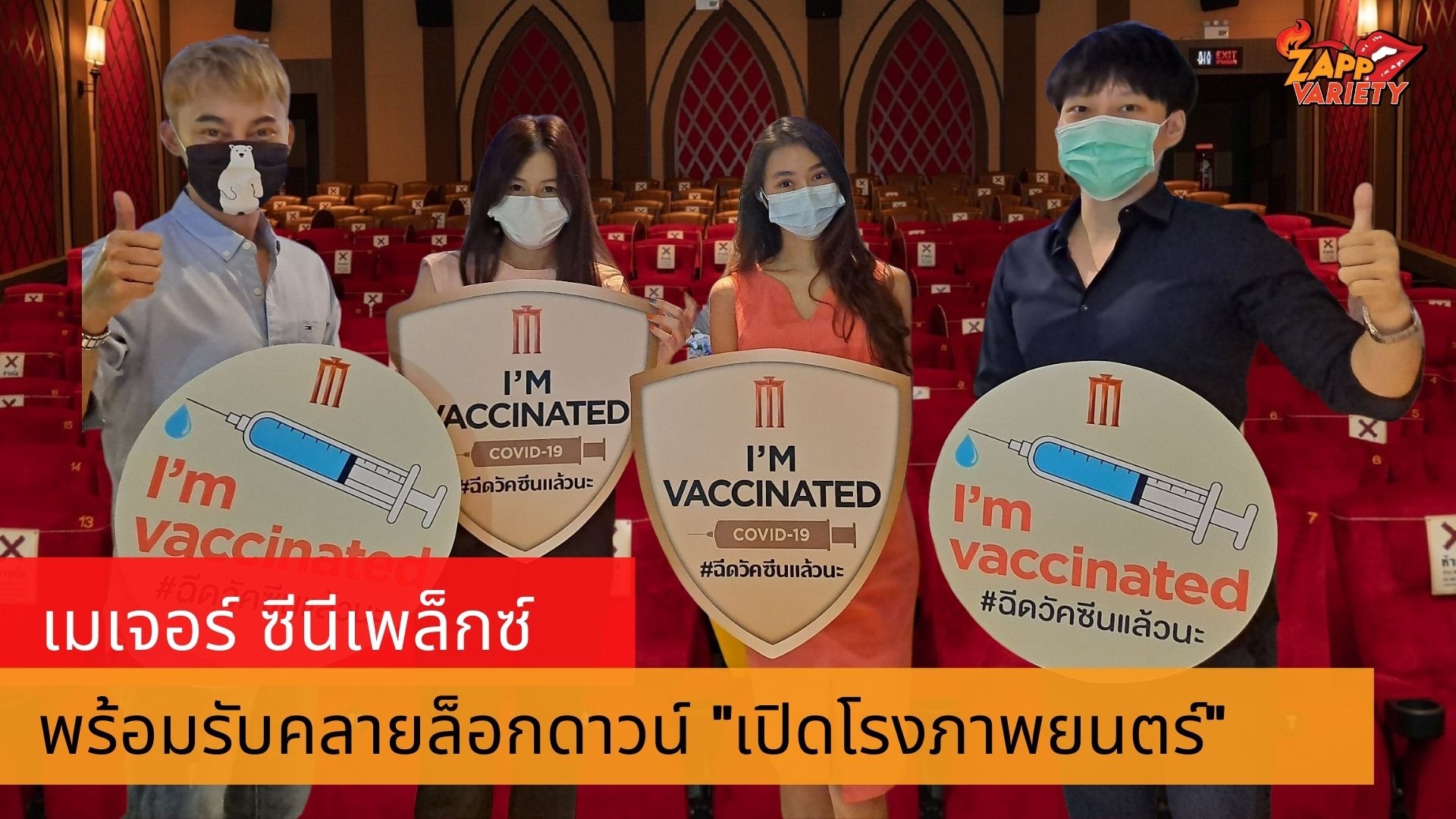 เมเจอร์ ซีนีเพล็กซ์ พร้อมรับคลายล็อกเปิดโรงภาพยนตร์ ยึดหลักมาตรฐานสาธารณสุข ด้วย 5 แผนแม่บท “สะอาด มั่นใจ ปลอดภัยทุกจุด”