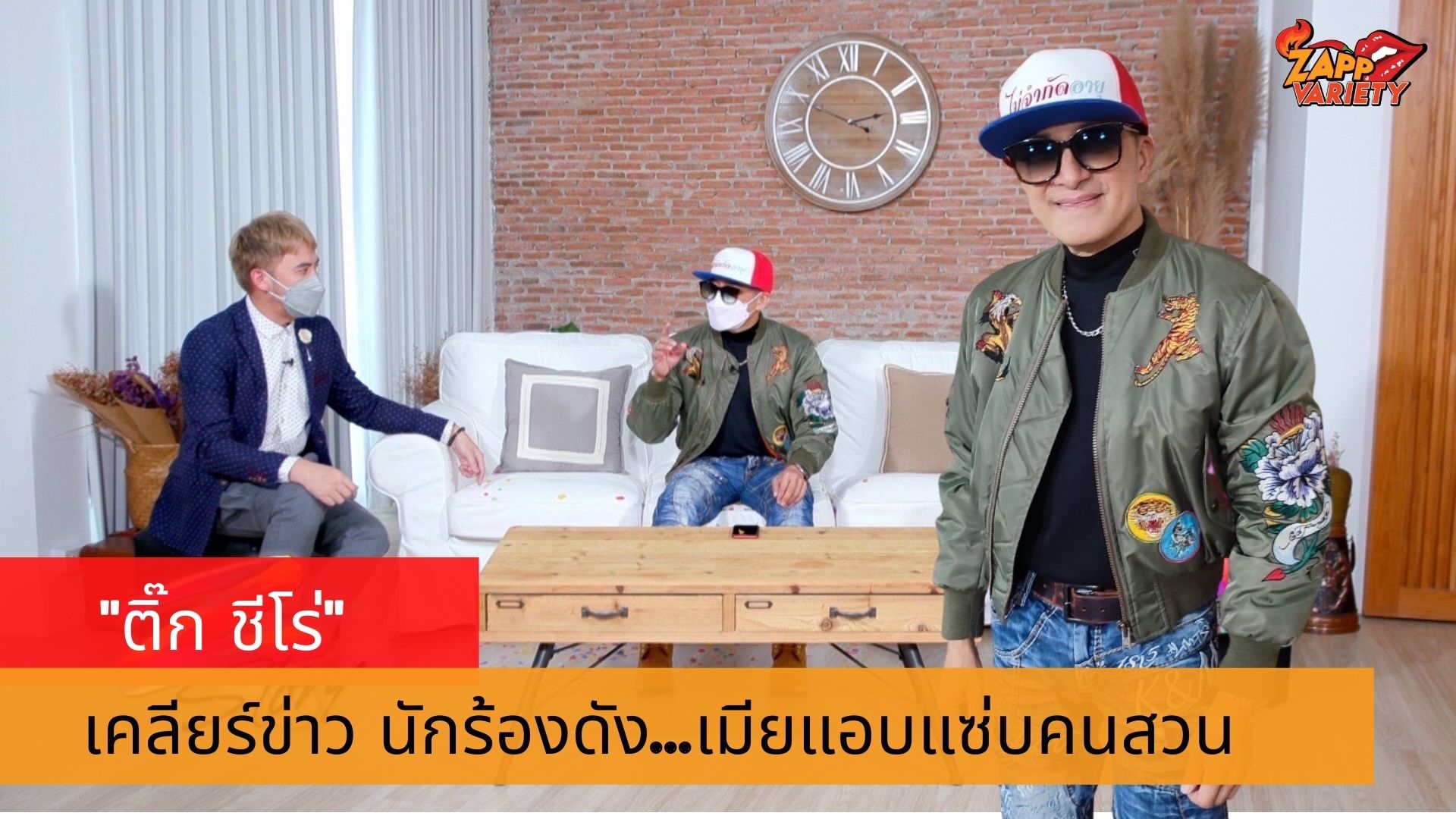ฟังจากปาก “ติ๊ก ชิโร่” เคลียร์ประเด็นแรง โดนอักษรย่อ นักร้องดัง..เมียแอบแซ่บคนสวน