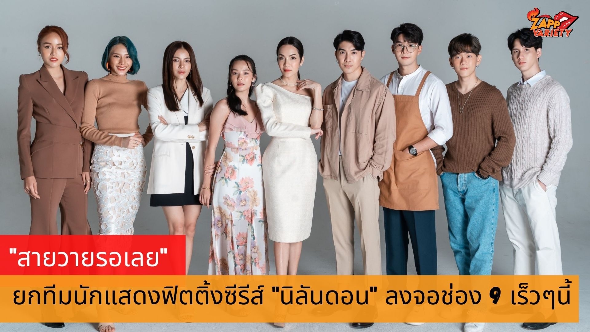 ออนซอน ครีเอทีฟ 365 ลุยฟิตติ้งซีรีส์วายเรื่องใหม่แกะกล่อง “นิลันดอน” เตรียมออกอากาศช่อง9 MCOT HD หมายเลข 30 เร็วๆนี้  