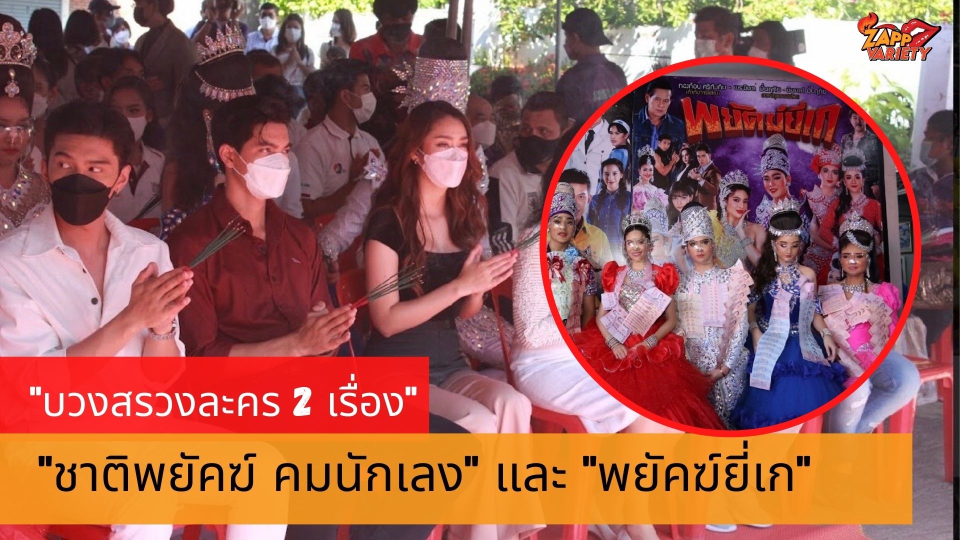 ค่ายโคลีเซี่ยม จัดบวงสรวง 2 ละครฟอร์มยักษ์ “ชาติพยัคฆ์ คมนักเลง”  และ “พยัคฆ์ยี่เก” ทัพนักแสดงคับคั่ง ภายใต้มาตรการเฝ้าระวัง ศบค.