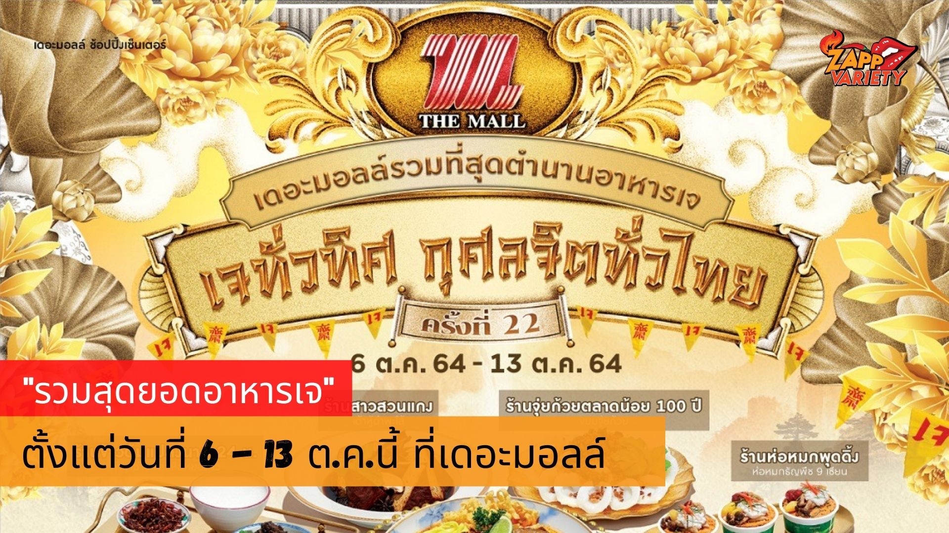 อิ่มอร่อยกับมื้อพิเศษ เดอะมอลล์ กรุ๊ป ชวนอิ่มท้อง อิ่มใจ อิ่มบุญ ในงาน “เดอะมอลล์รวมที่สุดตำนานอาหารเจ เจทั่วทิศกุศลจิตทั่วไทย ครั้งที่ 22”