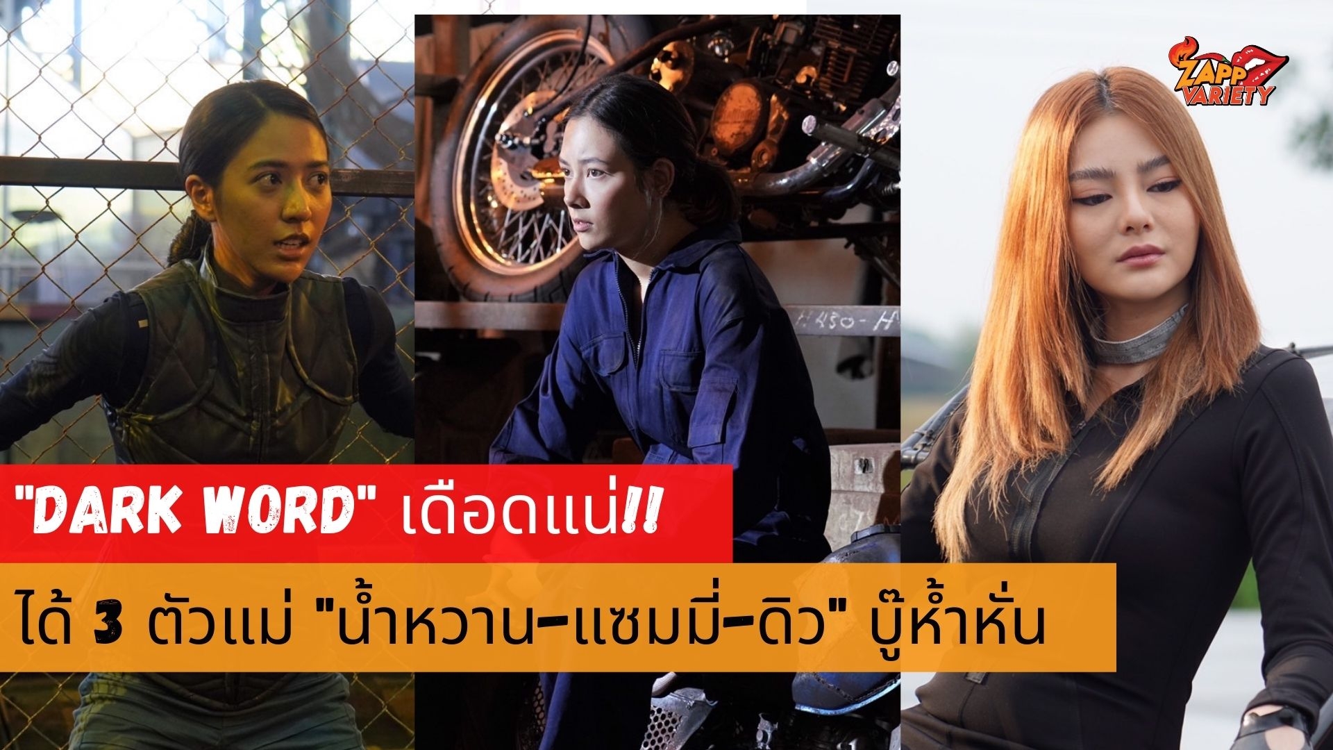 “Dark World” เดือดแน่! 3 ตัวแม่ “ดิว-แซมมี่-น้ำหวาน” นำทีมห้ำหั่น
