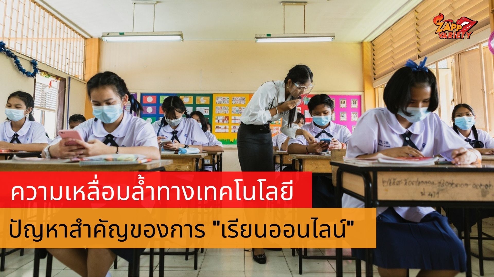 มูลนิธิเอเชียฯ เผยความเหลื่อมล้ำทางเทคโนโลยี เป็นปัญหาสำคัญของการเรียนออนไลน์