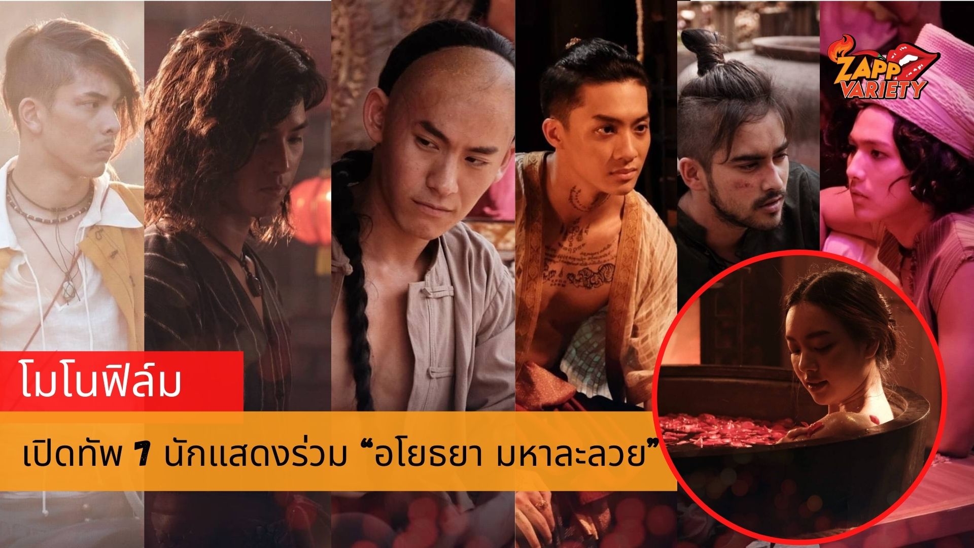 “โมโน ฟิล์ม” เปิดทัพ 7 นักแสดงร่วม “อโยธยา มหาละลวย”