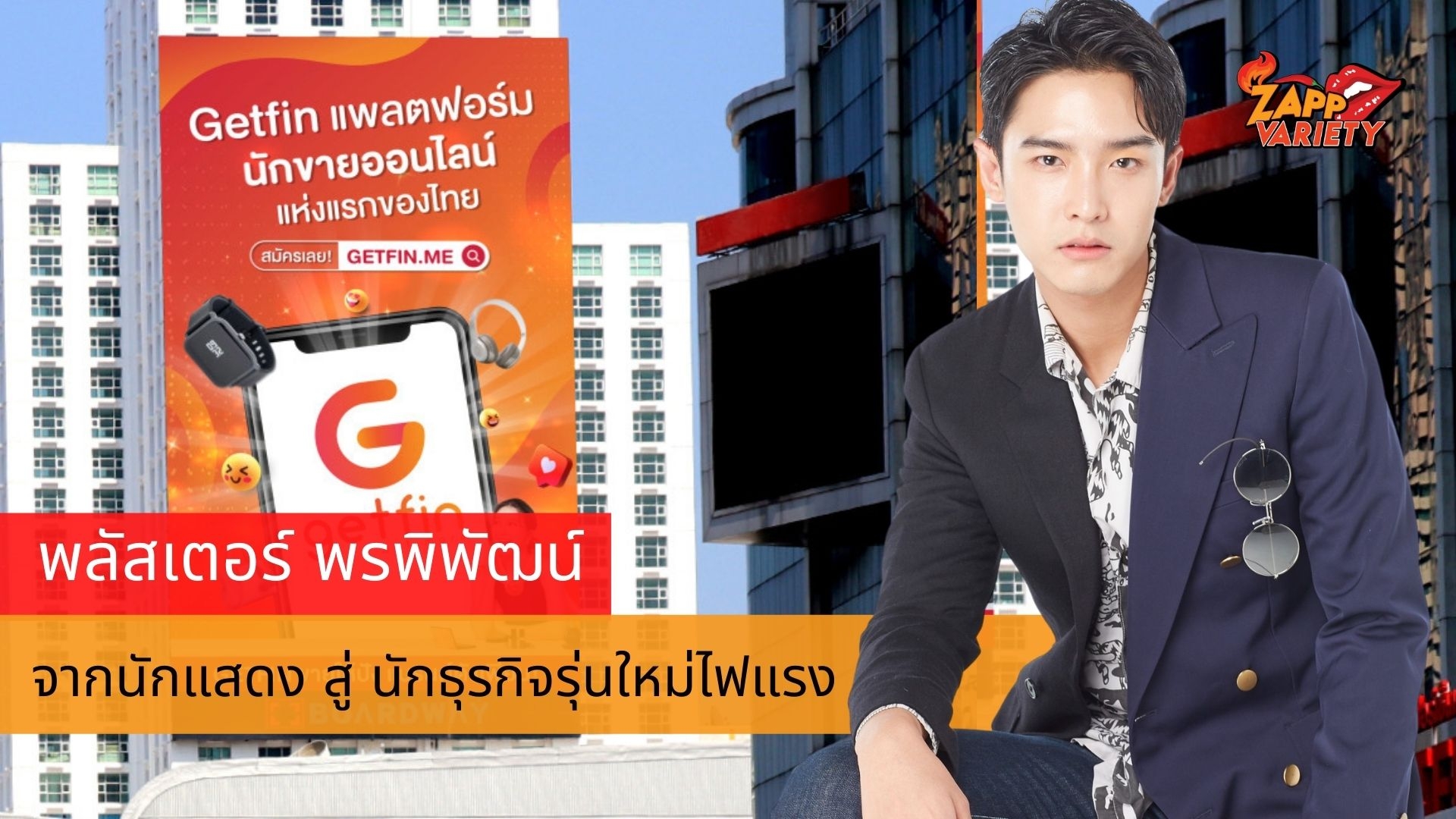 พลัสเตอร์ พรพิพัฒน์” พักงานแสดง (ชั่วคราว) ผันตัวจับธุรกิจ “Getfin” แพลตฟอร์มนักขายออนไลน์ สร้างรายได้ใน 3 เดือน