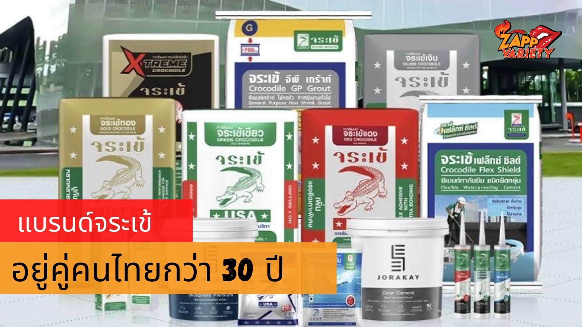รู้จักแบรนด์จระเข้ บริษัทวัสดุก่อสร้างของคนไทยที่มีอายุครบ 30 ปี