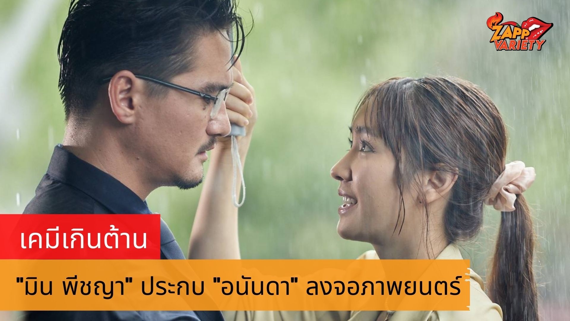 เคมีเกินต้าน “มิน” พีชญา ประกบ “อนันดา เอเวอริงแฮม” ครั้งแรก ในภาพยนตร์แห่งรอยยิ้ม “ไสหัวไปนายส่วนเกิน”