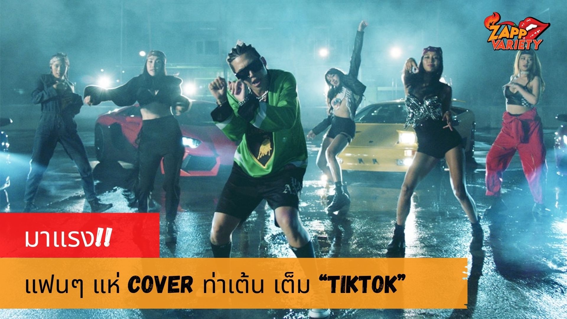 เพลง “LAMBO” มาแรง!! แฟนๆ แห่ cover ท่าเต้นตาม “POKMINDSET” เต็ม “TIKTOK”