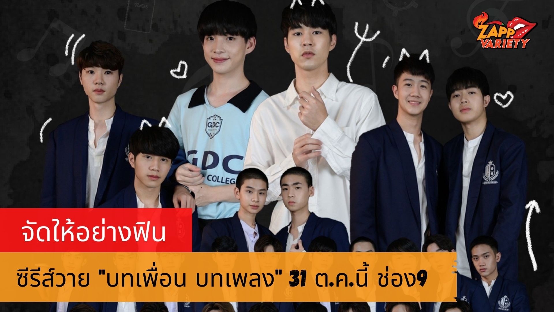 “ช่อง 9” จัดให้ฟินกับซีรีส์วาย “บทเพื่อน บทเพลง” ประเดิมตอนแรก 31 ต.ค.นี้