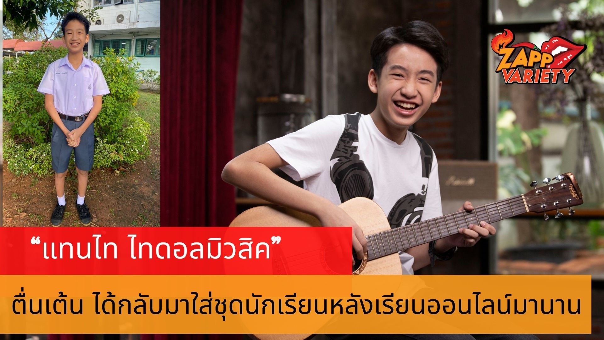 “แทนไท ไทดอลมิวสิค” ตื่นเต้น  ได้กลับมาใส่ชุดนักเรียน หลังเรียนออนไลน์มานาน