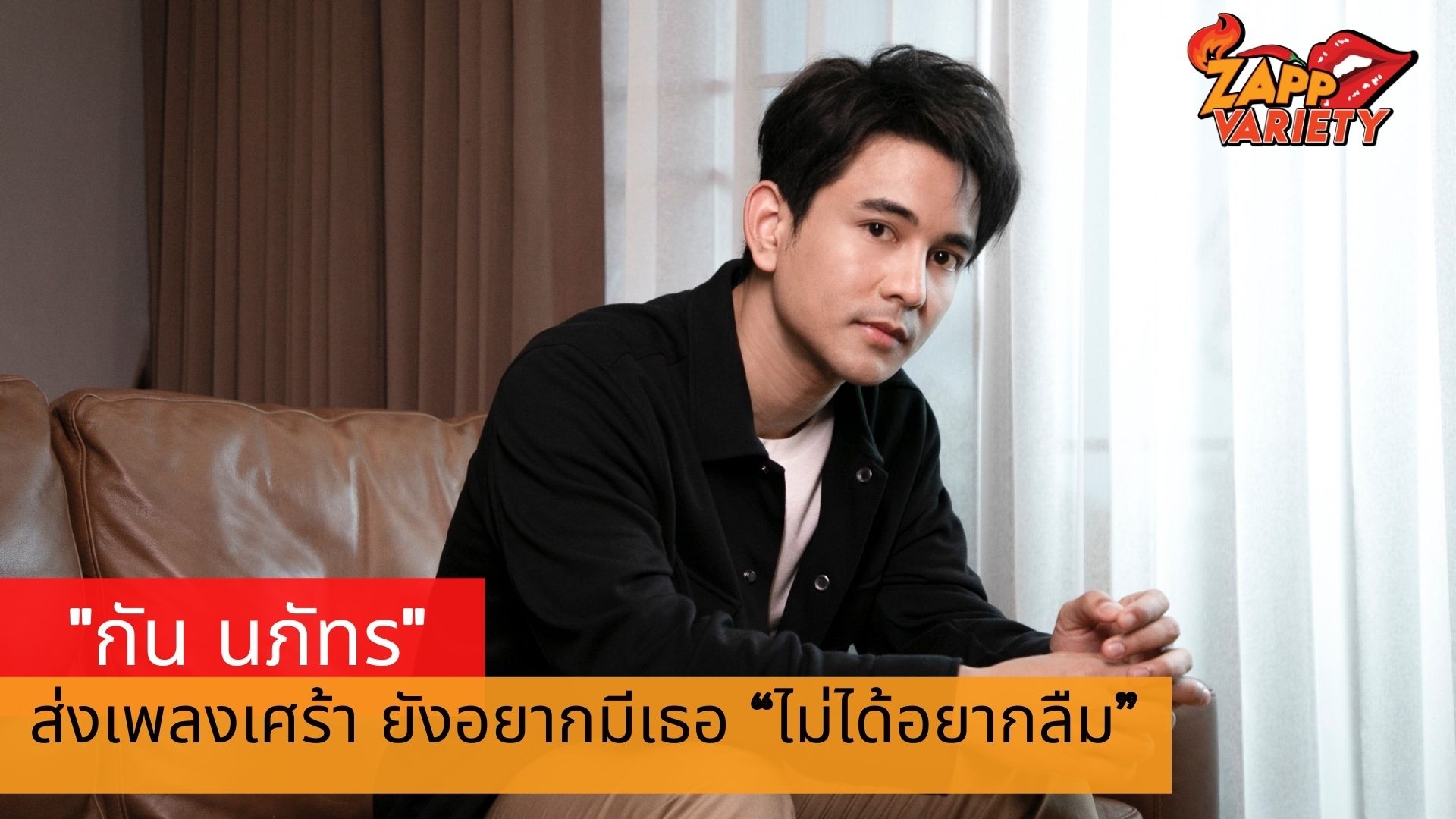 กัน นภัทร ส่งเพลงเศร้าถ่ายทอดความรู้สึก  ยังอยากมีเธอ “ไม่ได้อยากลืม”