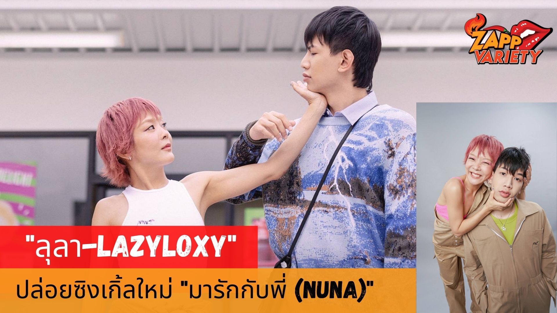 นูน่า 
