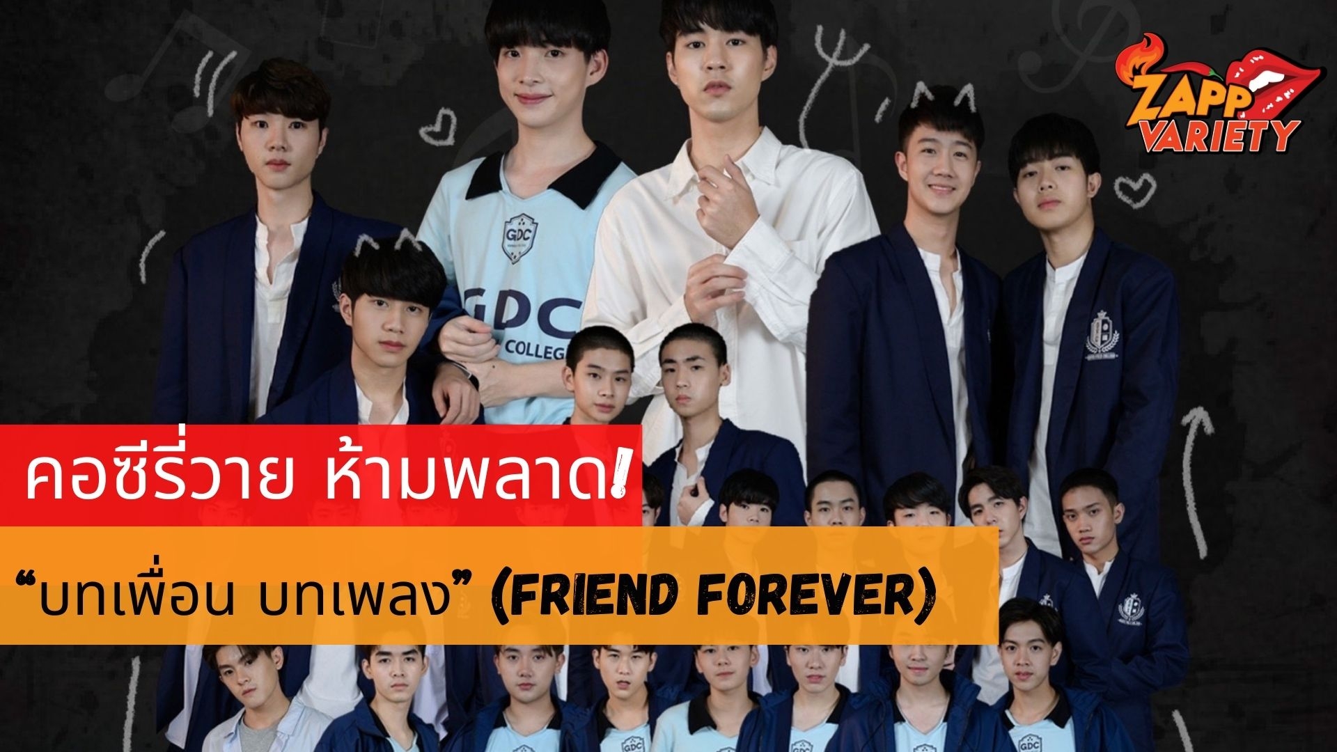 คอซีรีส์วายห้ามพลาดสนุกไปกับซีรีส์เรื่อง “บทเพื่อน บทเพลง” (Friend Forever) อาทิตย์ที่ 7 พ.ย.นี้ เวลา 23.00 น. “ที่เลข 30 ที่ช่อง 9 MCOT HD” 