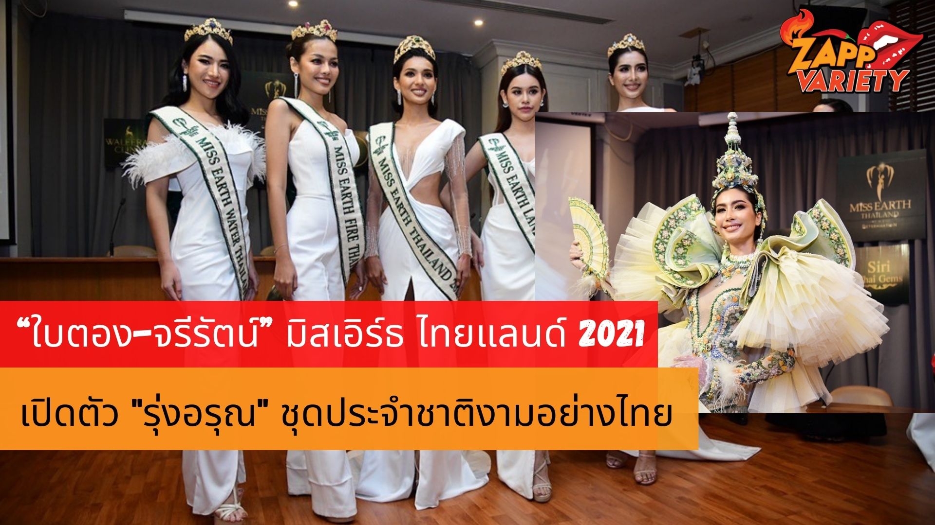 “ใบตอง-จรีรัตน์” ได้ฤกษ์นับหนึ่งชิงมงกุฏมิสเอิร์ธ 2021 เฟ้นหาทูตสิ่งแวดล้อมโลก เปิดตัว 