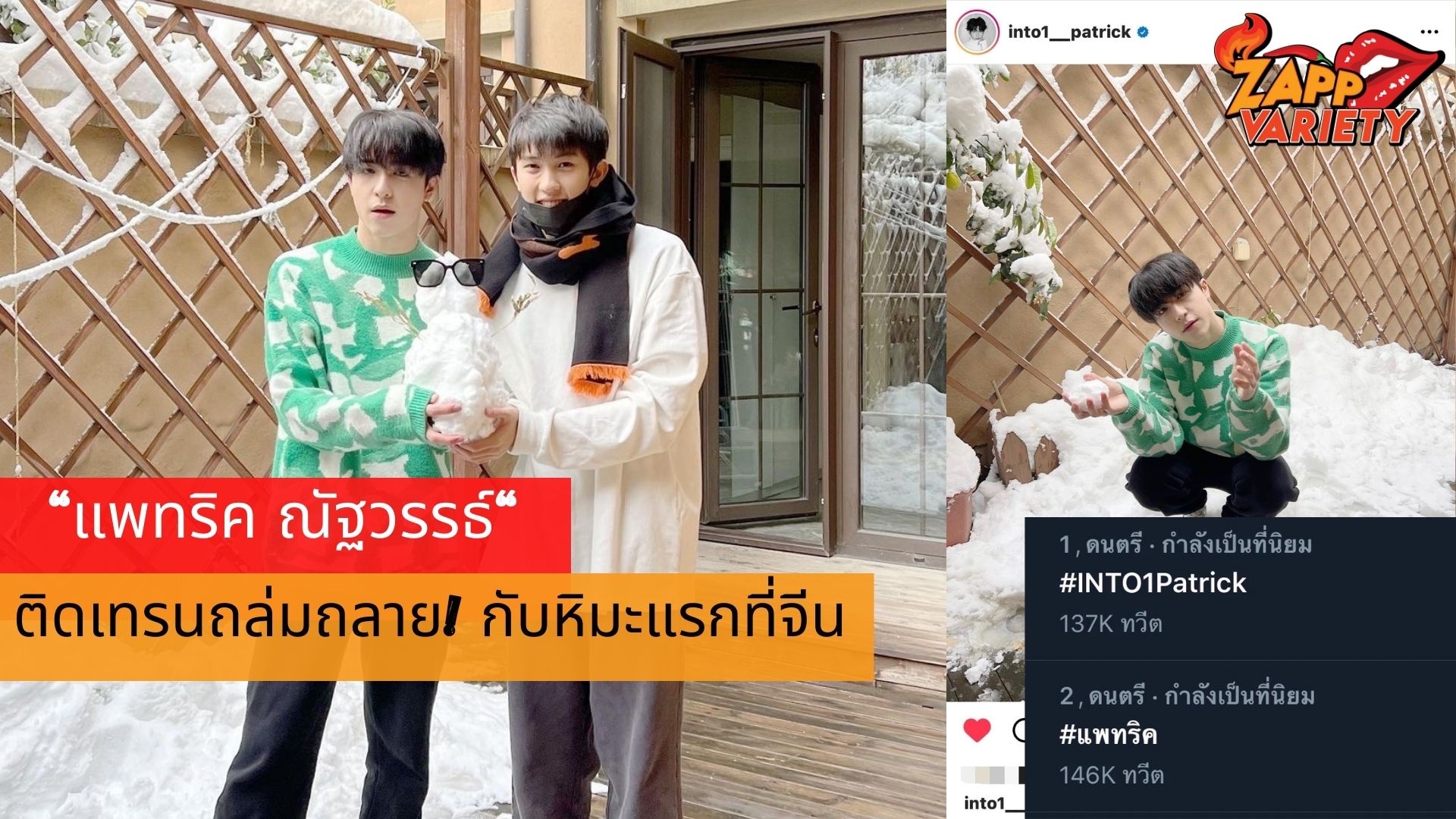 ติดเทรนถล่มถลาย! “แพทริค ณัฐวรรธ์” กับหิมะแรกที่จีน